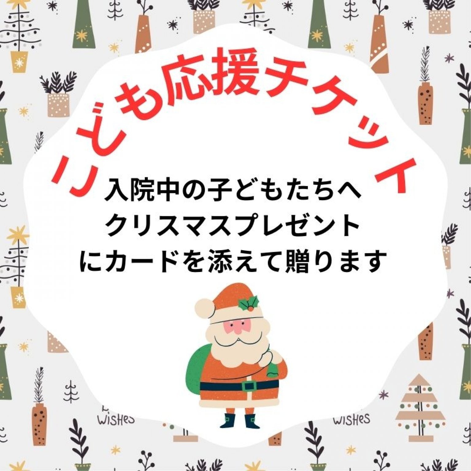 【こども応援チケット】入院中の子供たちへクリスマスプレゼントにカードを添えて贈ります