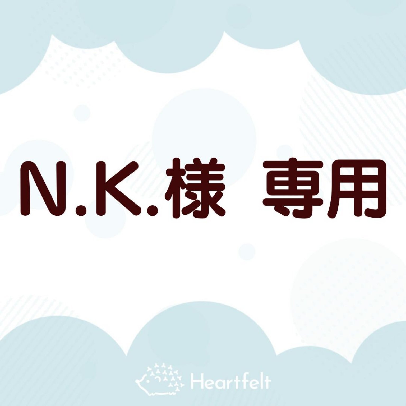 N.K.様専用】ハッピーバースデー１２インチフレーム作成 - Heartfelt 〜心のこもった贈り物〜