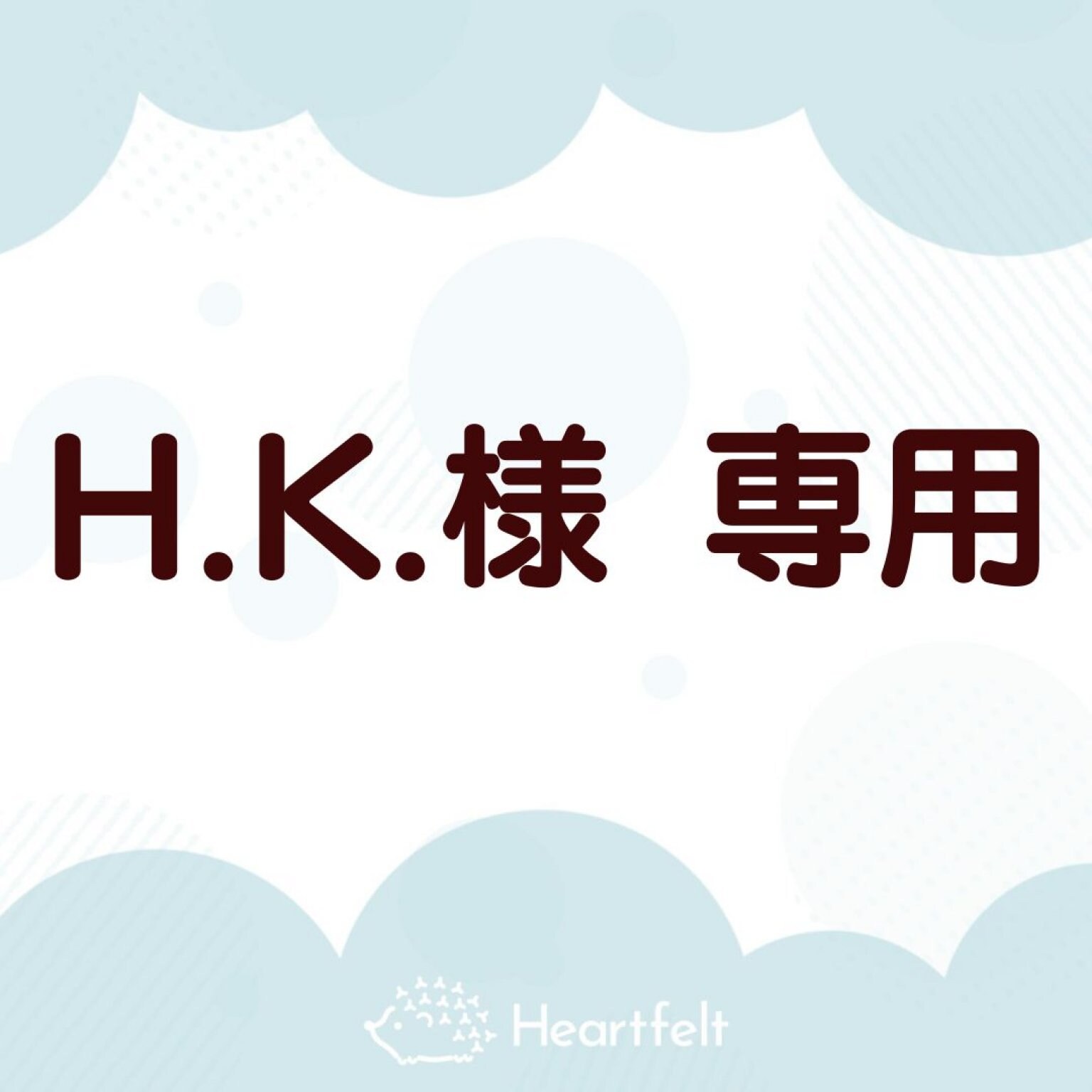 hk様 専用 H.K.様専用 オンラインレッスンチケット - Heartfelt