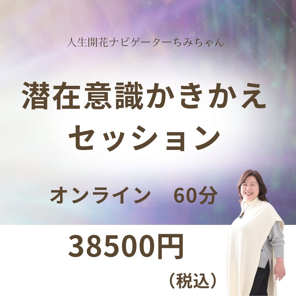 潜在意識かきかえセッション 60分 - 潜在意識の力で人生を開花