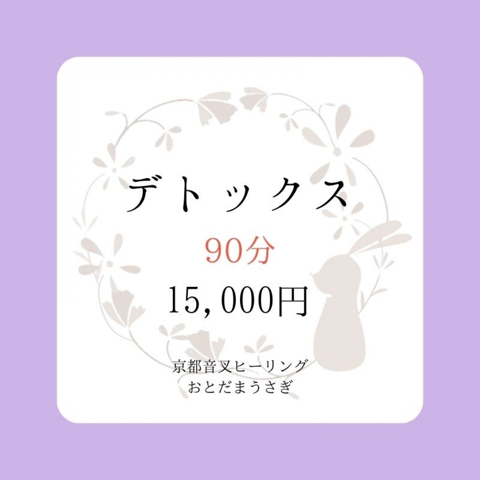 デトックス　解毒コース（音叉ヒーリング）【90分】