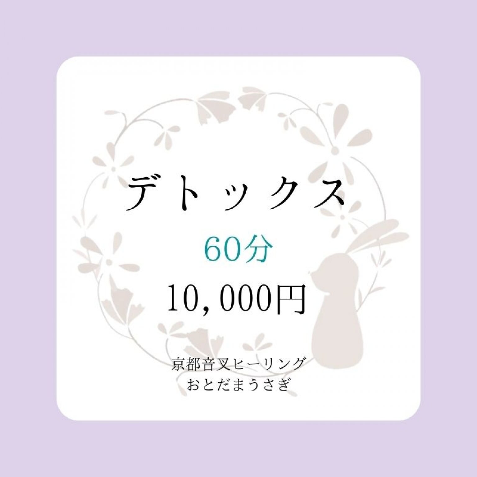 デトックス　解毒コース（音叉ヒーリング）【60分】
