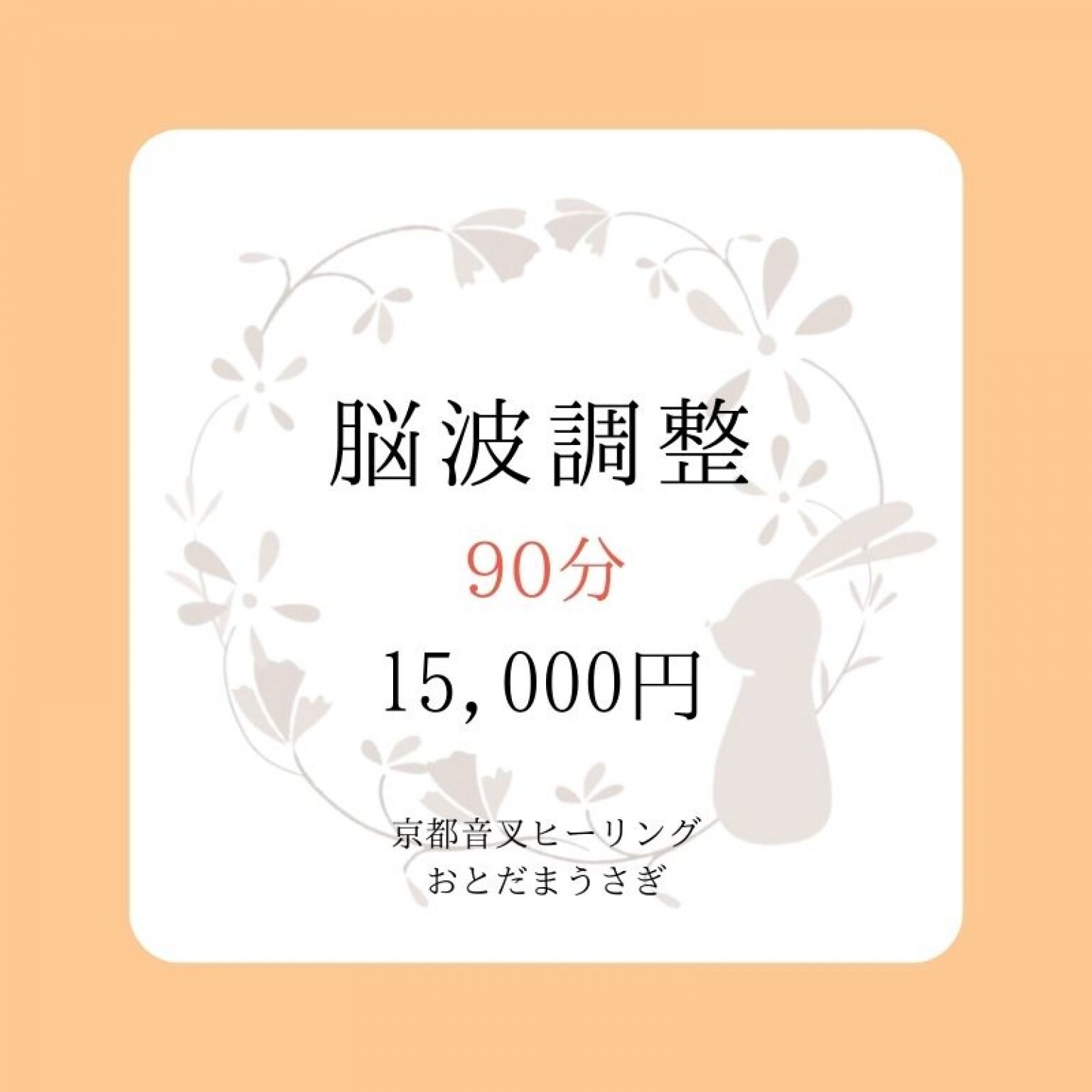 脳波調整コース（音叉ヒーリング）【９0分】