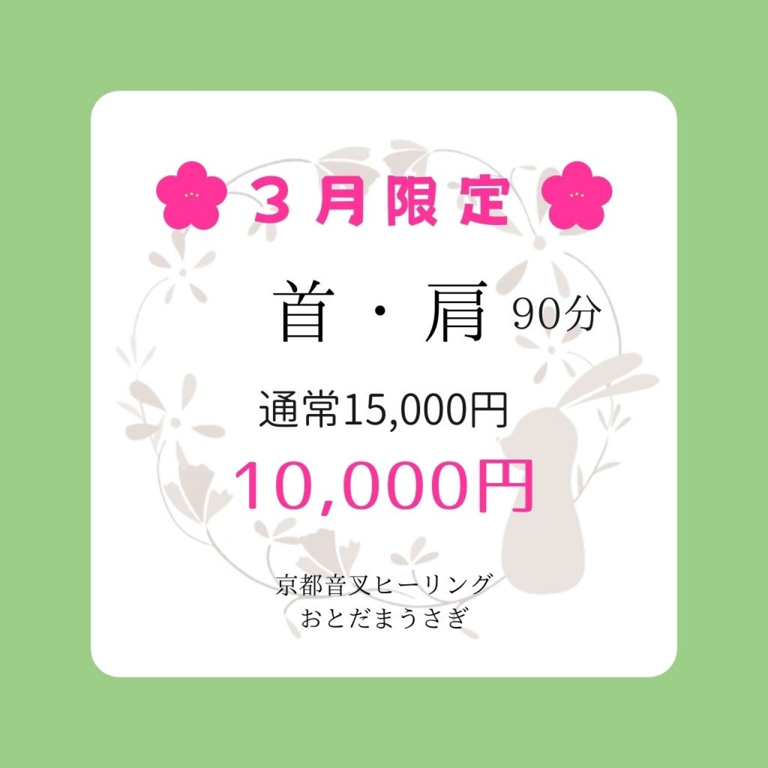 ３月限定！首・肩コース(音叉ヒーリング)【90分】15,000円→10,000円
