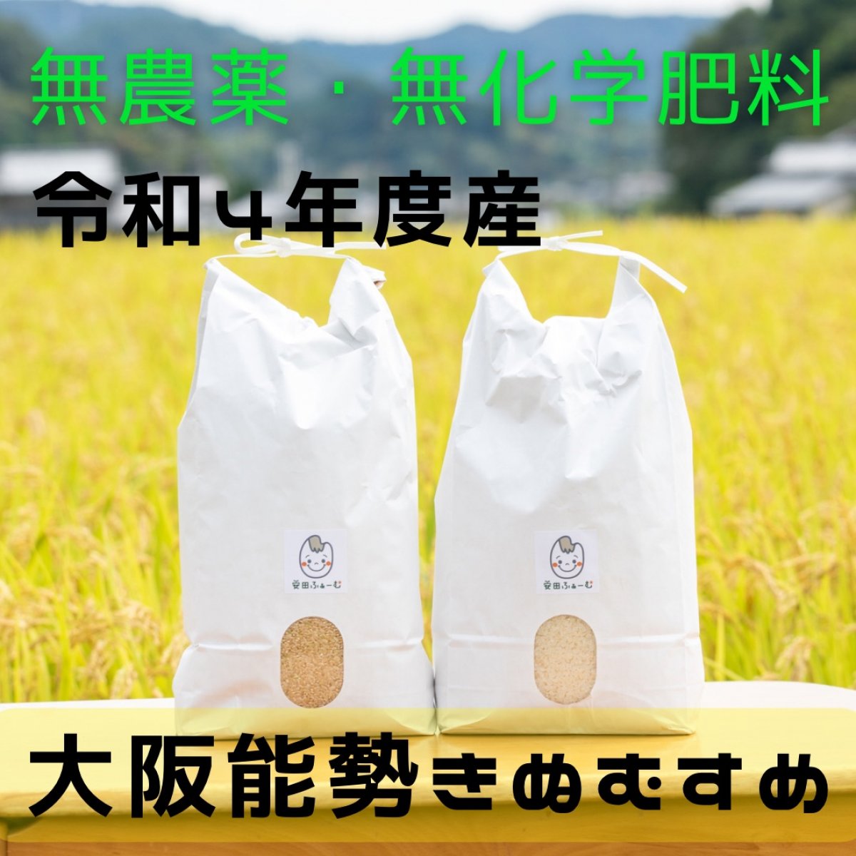 【配達圏限定】【パワーも直接お届け！】【大阪府能勢町】玄米３０ｋｇ　無農薬・無化学肥料のお米　安田ふぁーむ　