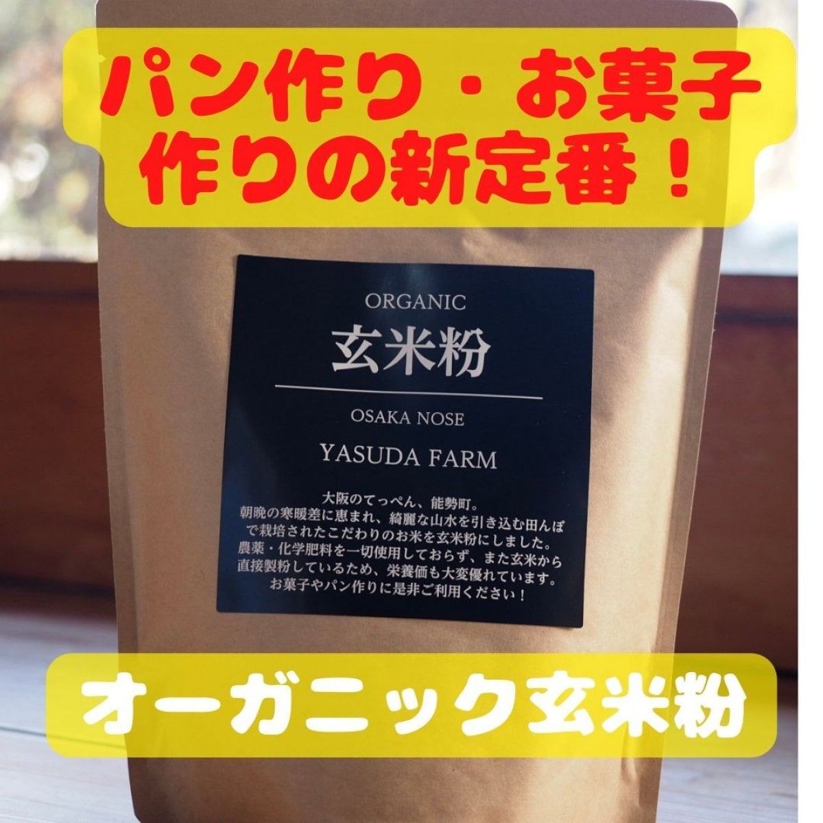 【パン・お菓子作りの新定番！】【大阪能勢】無農薬・無化学肥料「玄米粉」　500g　安田ふぁーむ