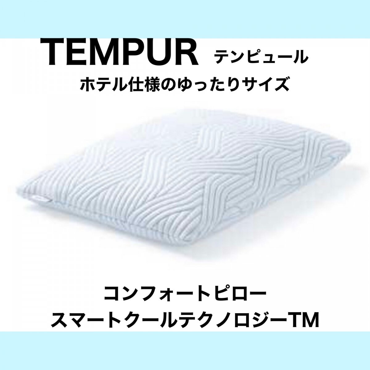 高ポイント還元/5個限定♡〈枕〉コンフォートピロー スマートクールテクノロジー™＊テンピュール®＊余分な熱を逃して心地良さを保ち快適に睡眠を取ることが出来る枕です。