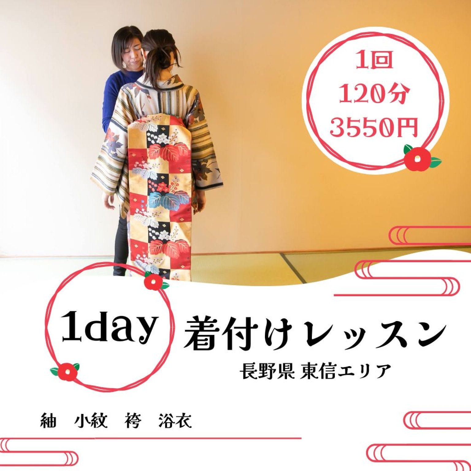 着付けレッスン1day 