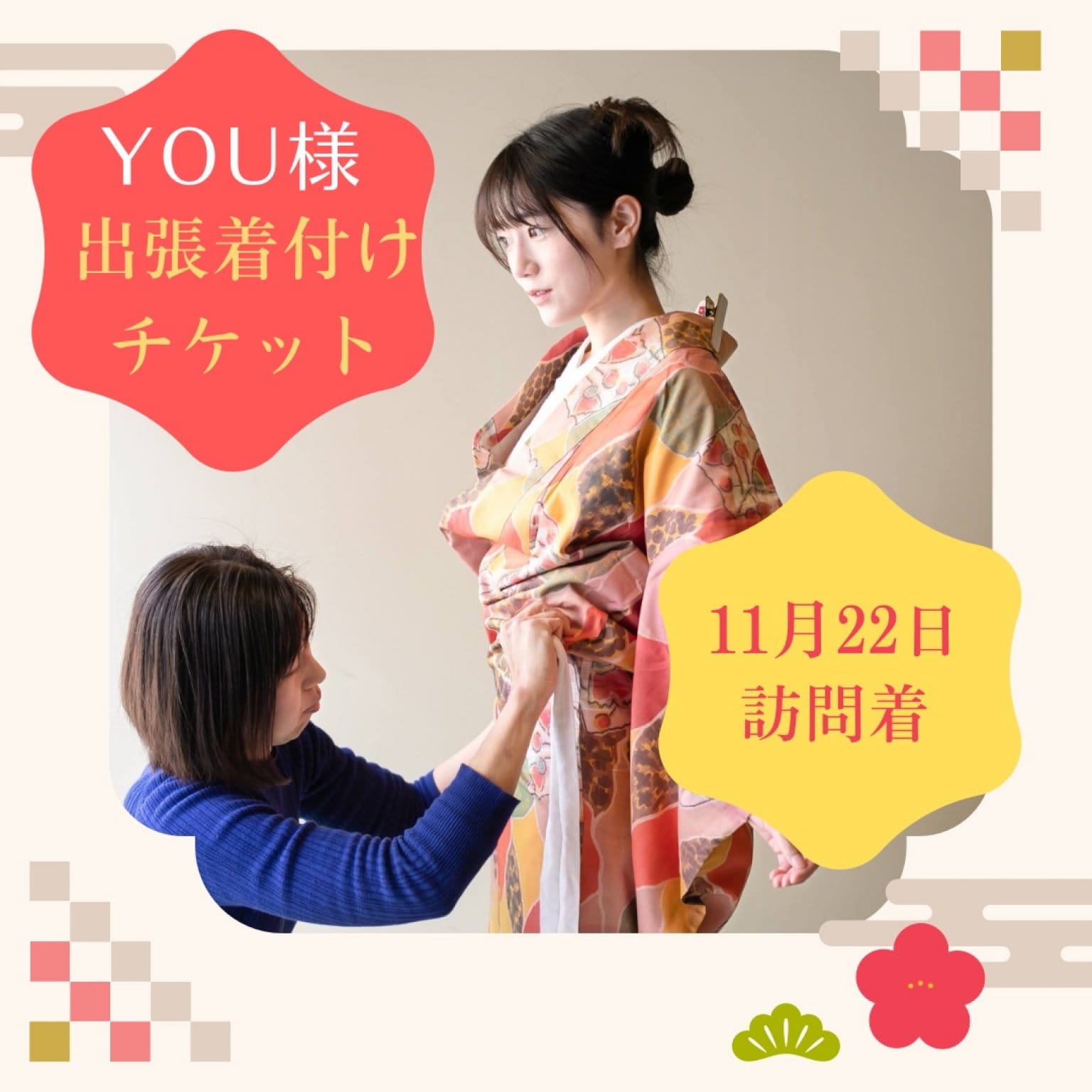 【YOU様用】出張着付けチケット