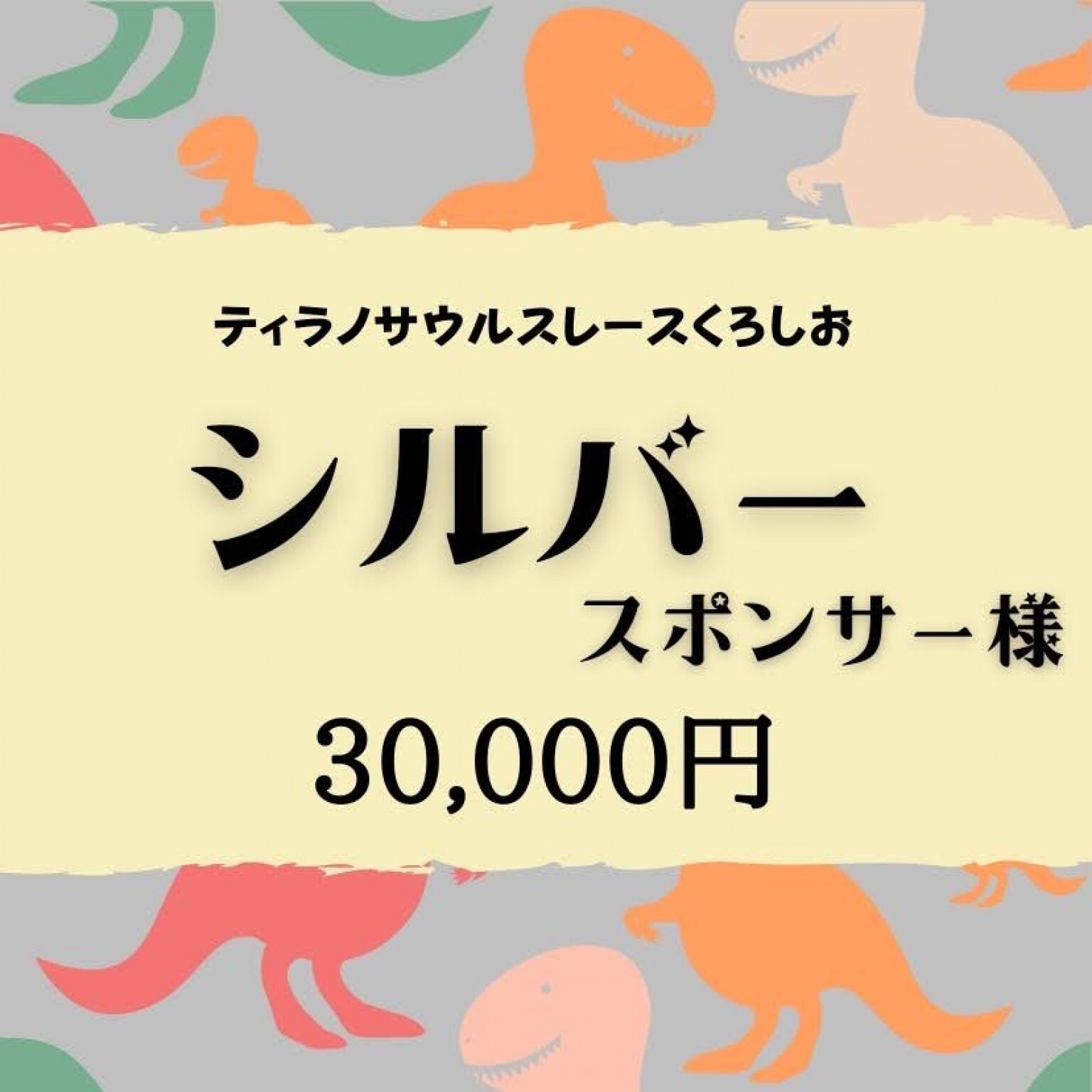【ティラノサウルスレースくろしお】シルバースポンサー
