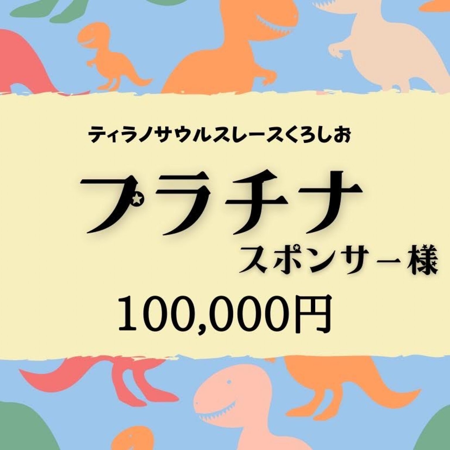 【ティラノサウルスレースくろしお】プラチナスポンサー