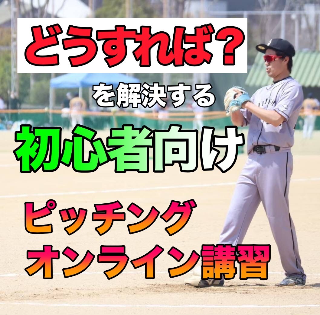 初心者向け ソフトボール ピッチング練習方法 オンライン なごみ