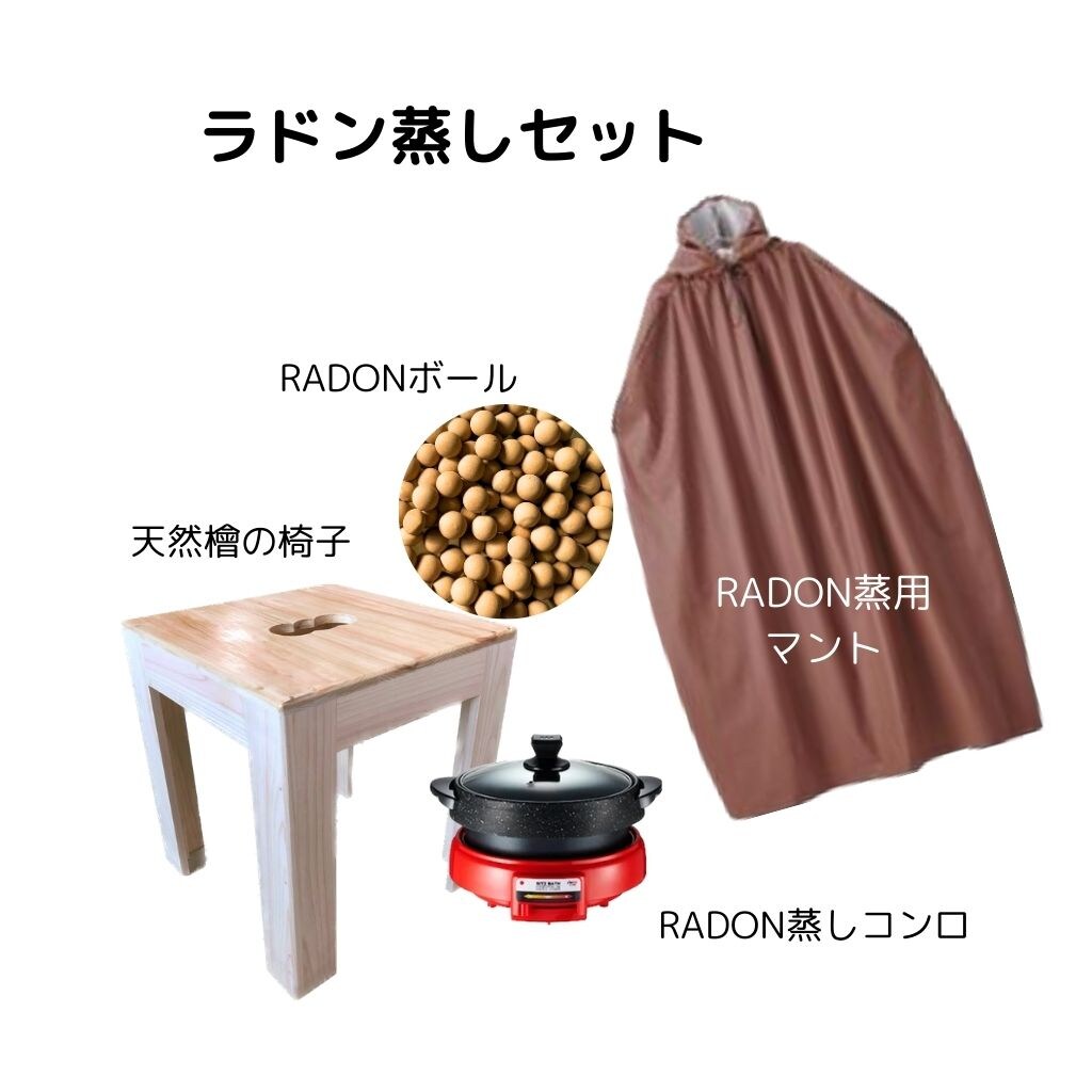 ラドンセット RADON蒸しセット