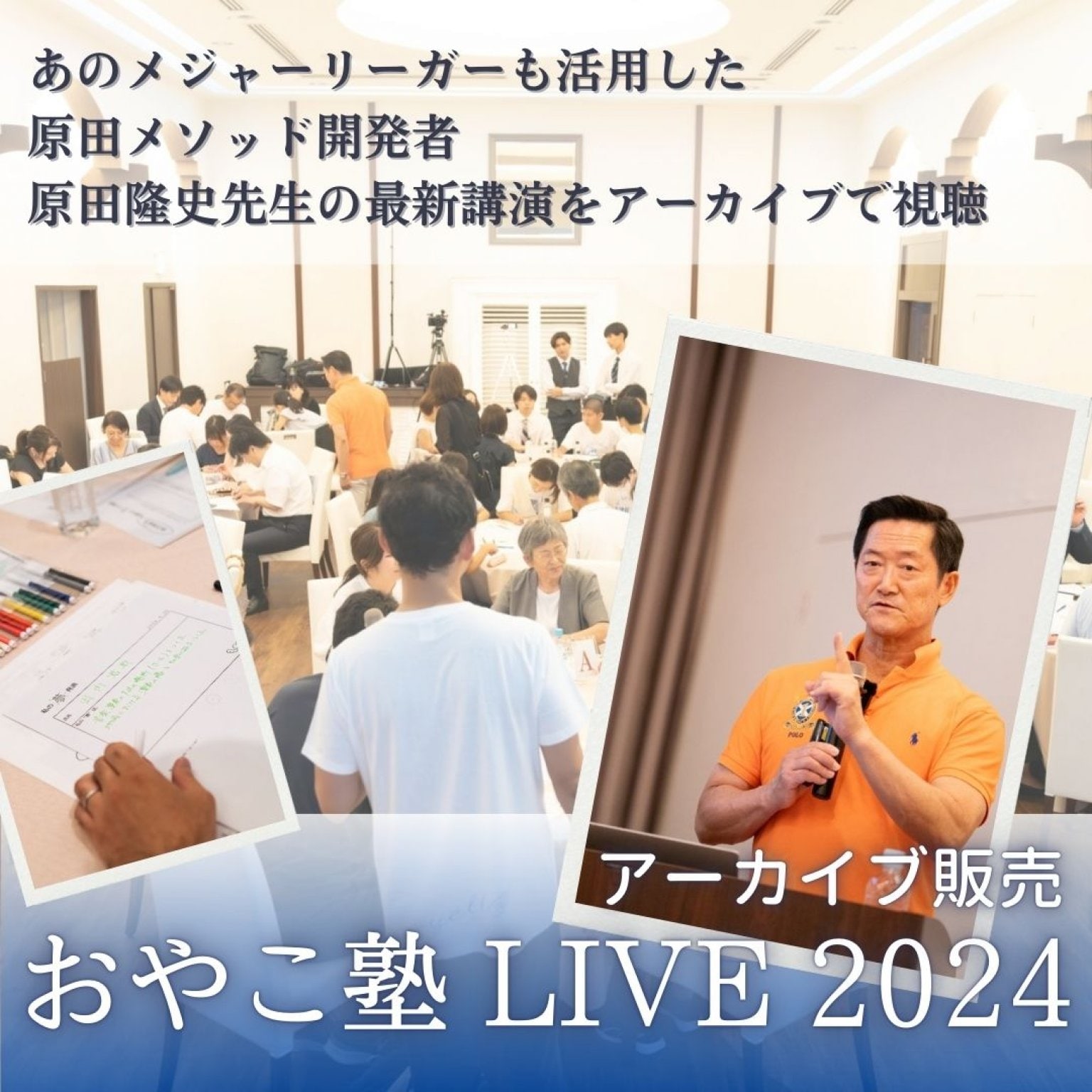 【アーカイブ】原田隆史先生 講演会『おやこ塾 LIVE 2024』