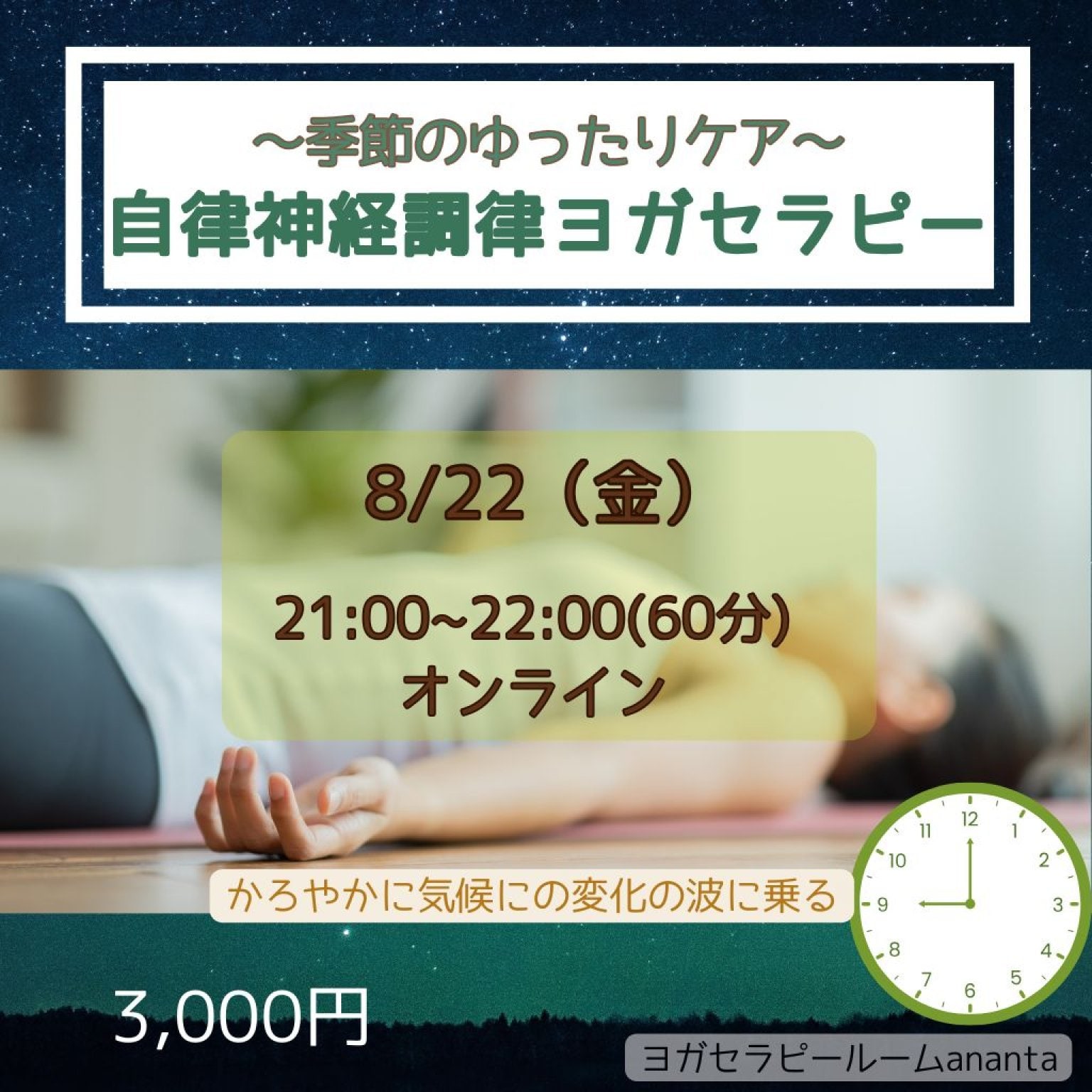 8月22日（金）自律神経調律ヨガセラピー