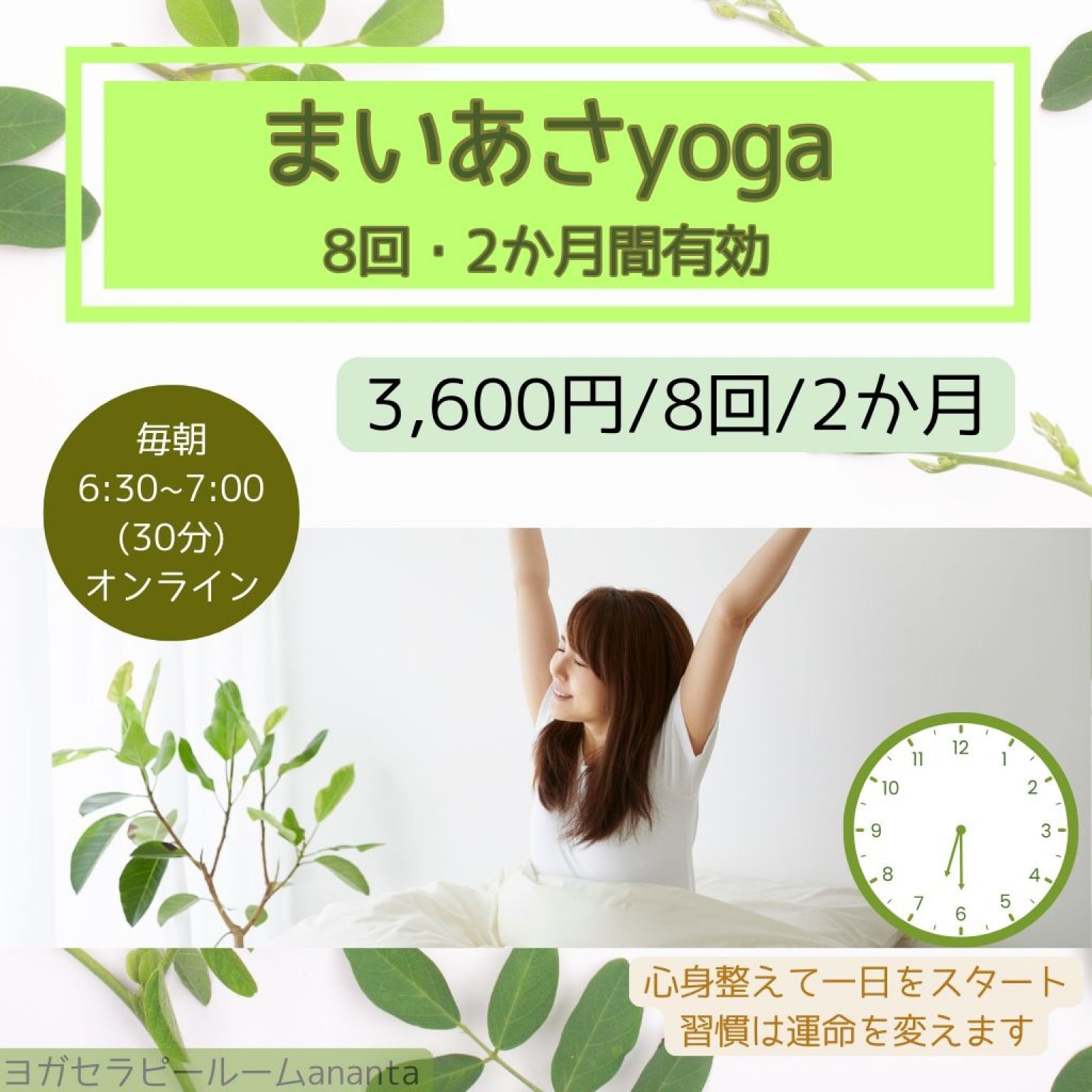 朝ヨガオンライン30分【まいあさyoga】８回