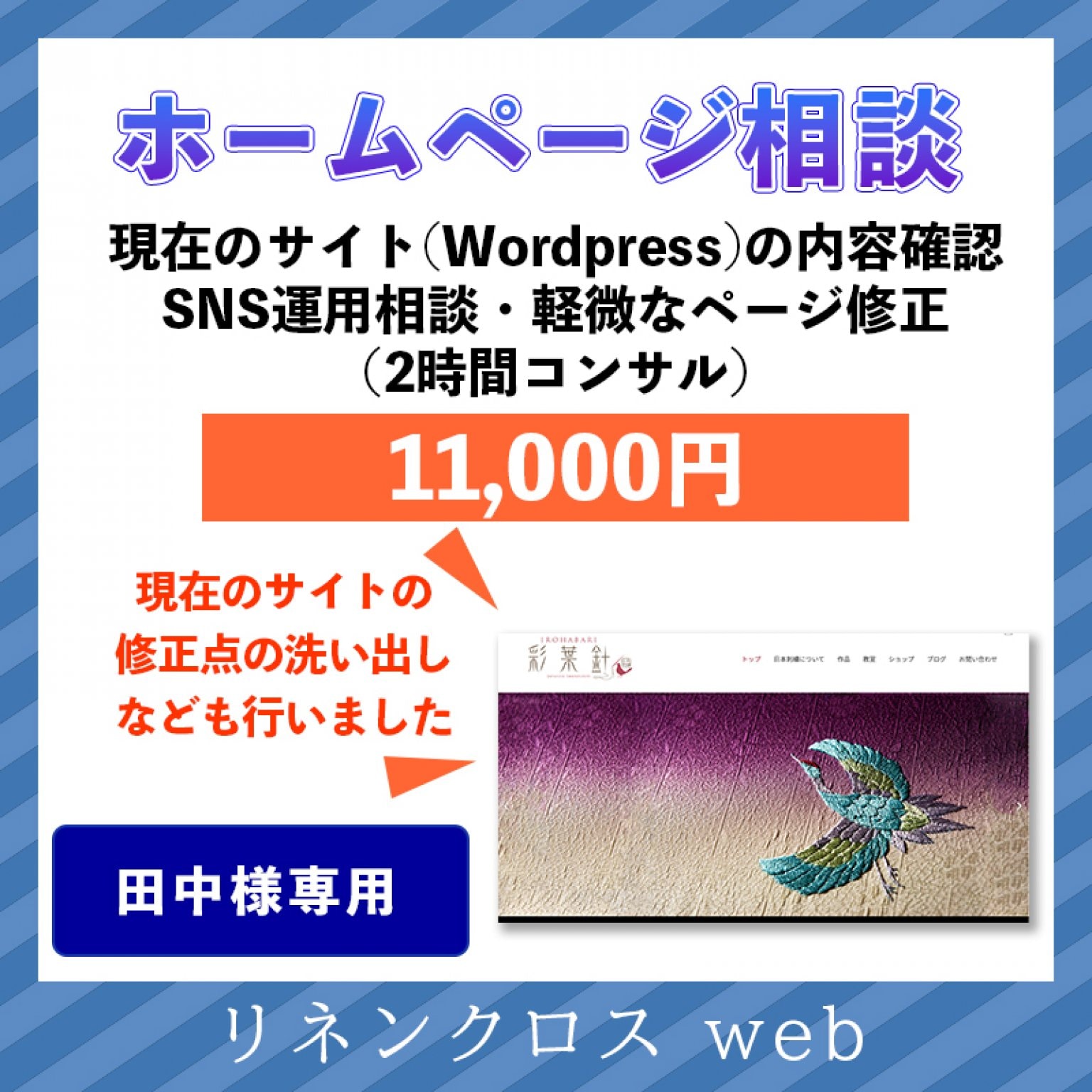 田中様専用】ホームページ相談・SNS運用相談 - リネンクロスweb