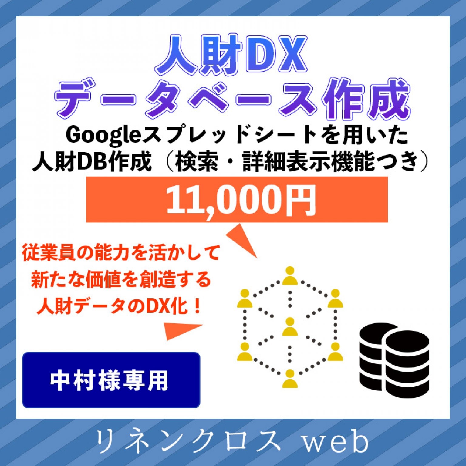 【中村様専用】人財DX化データベース作成