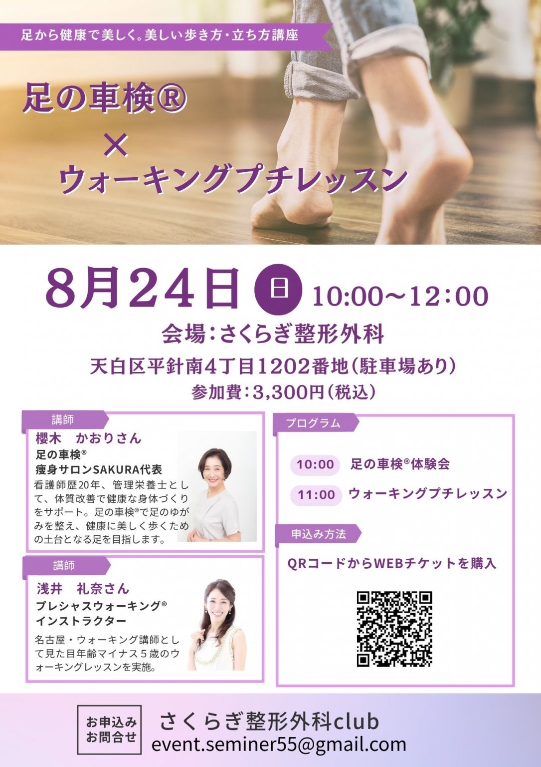 【さくらぎ整形外科clubイベント専用】足の車検×ウォーキングレッスンイベント（8月24日）