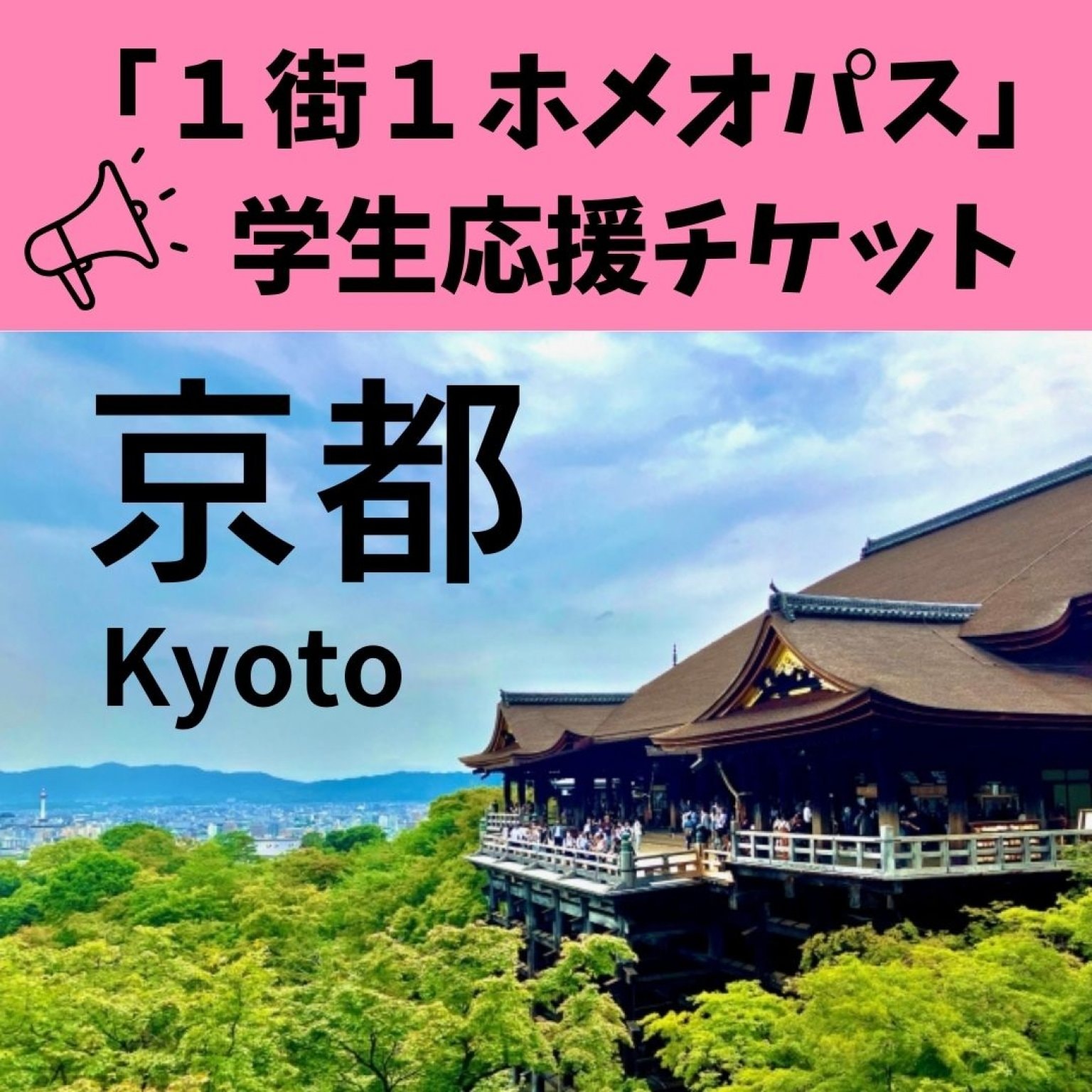 京都「１街１ホメオパス」地域別学生応援チケット