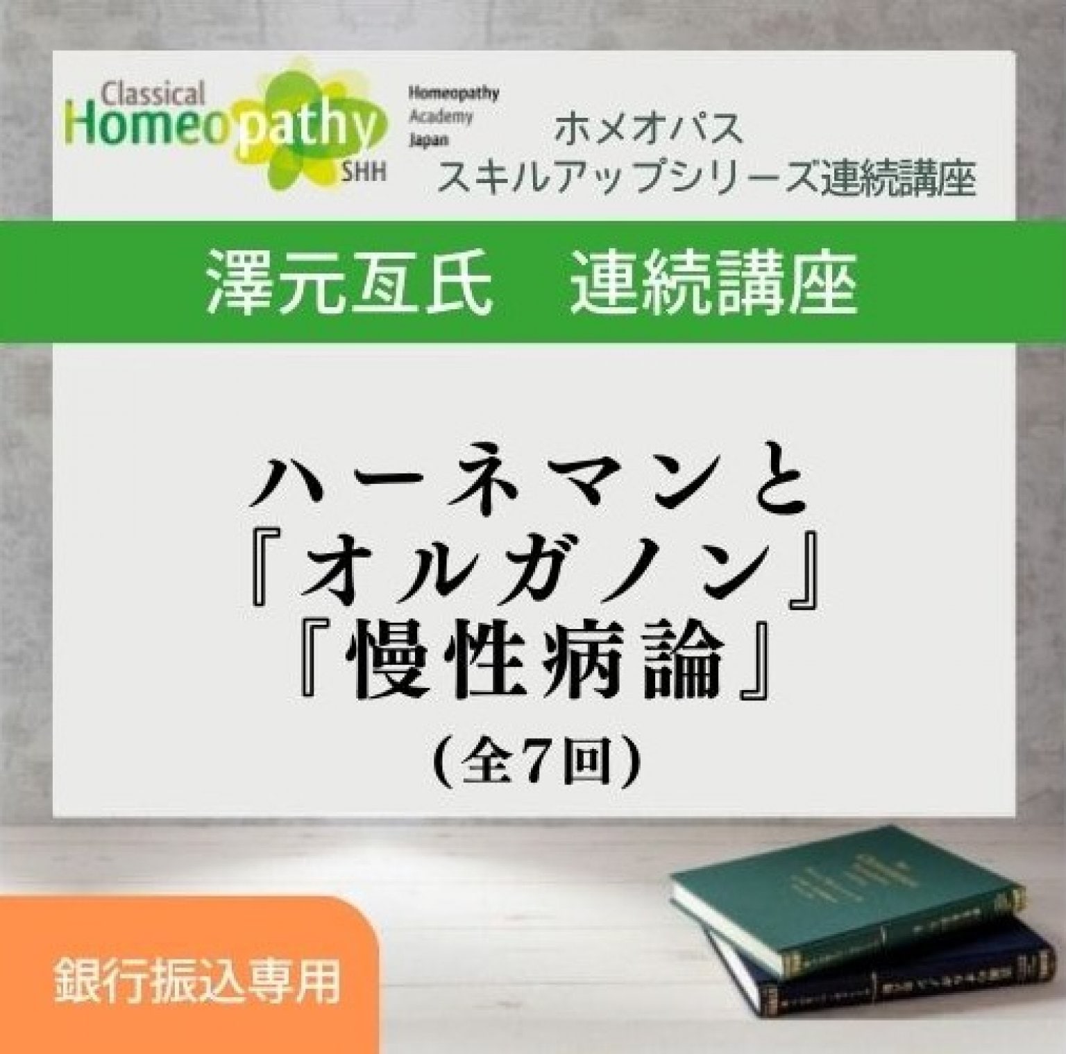 ホメオパス スキルアップシリーズ・7回連続講座 ハーネマンと『オルガノン』『慢性病論』＊銀行振込専用＊