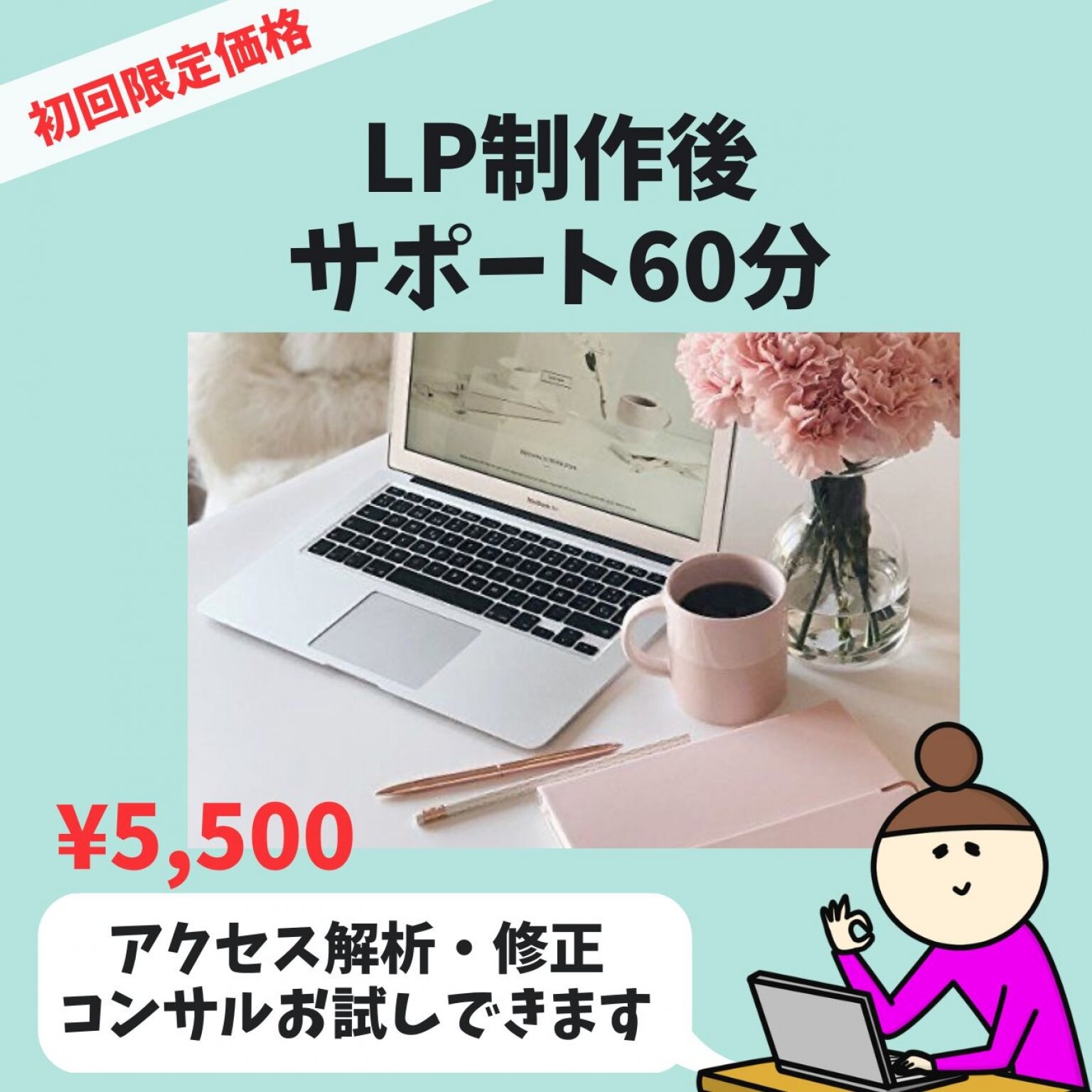 初回限定価格：LP制作後サポート5500円分