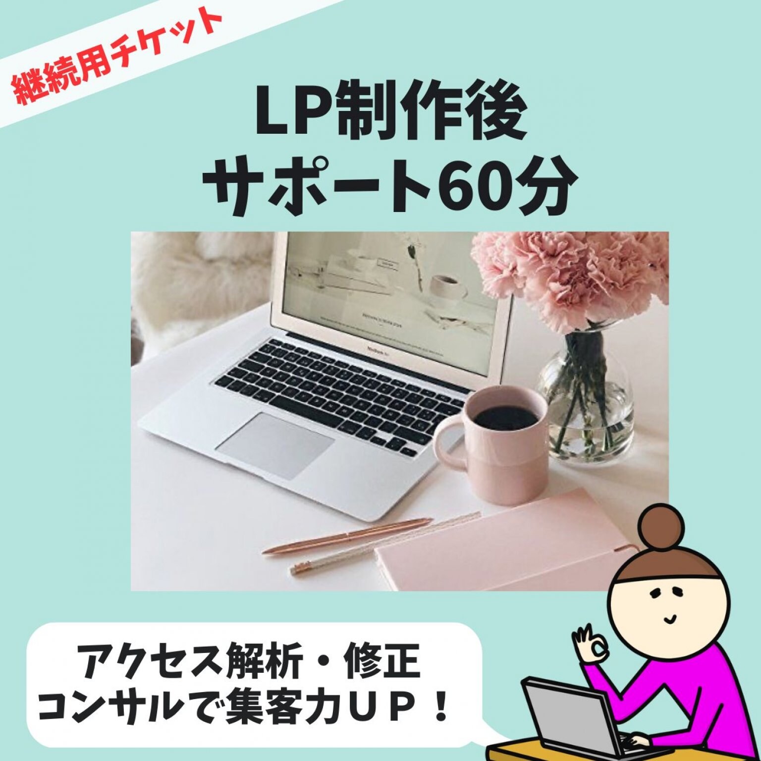 継続：LP制作後サポートチケット