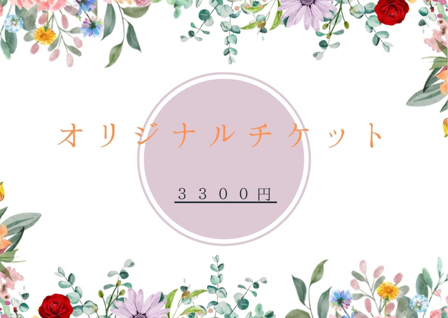 ３３００円コース