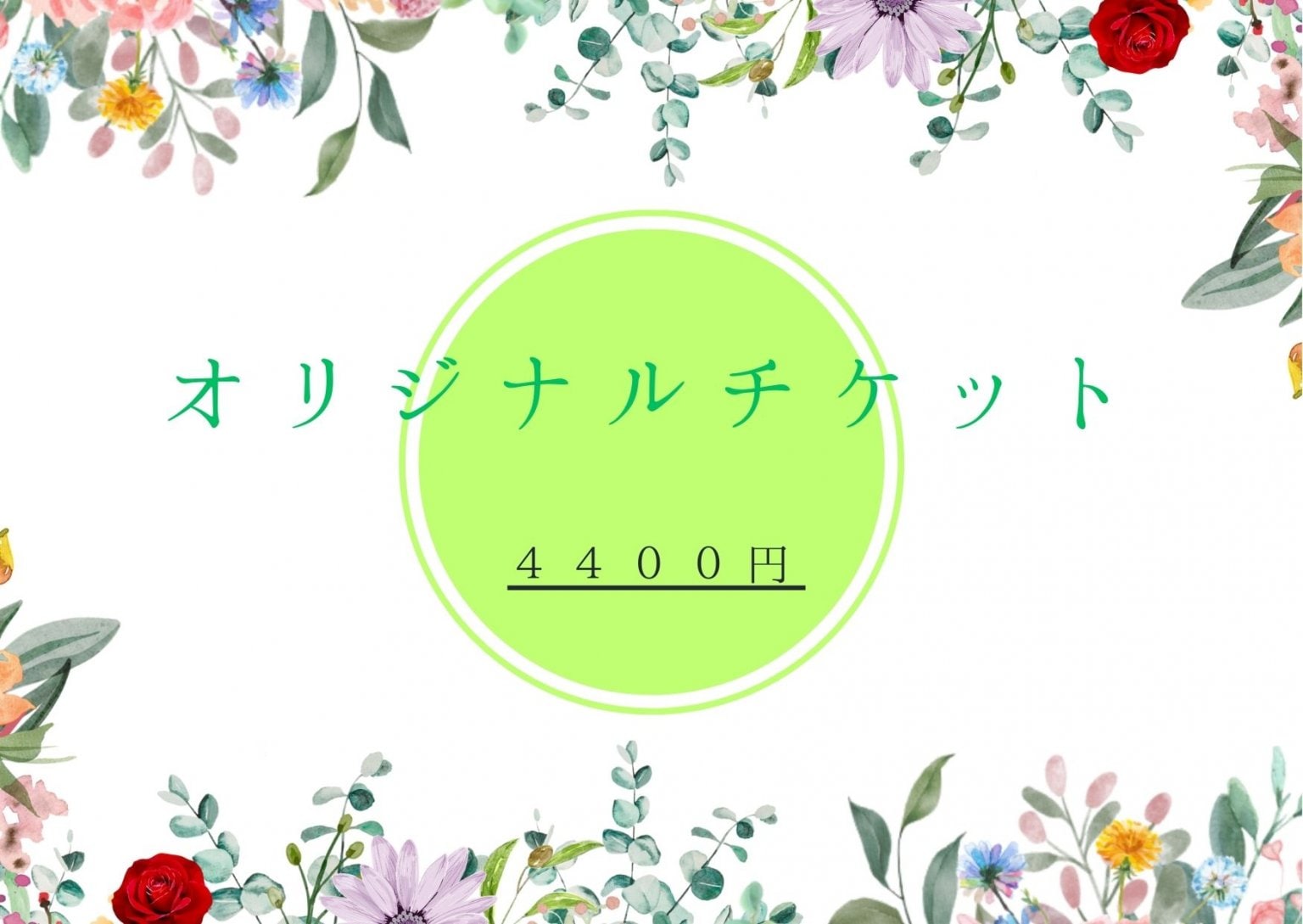 ４４００円コース