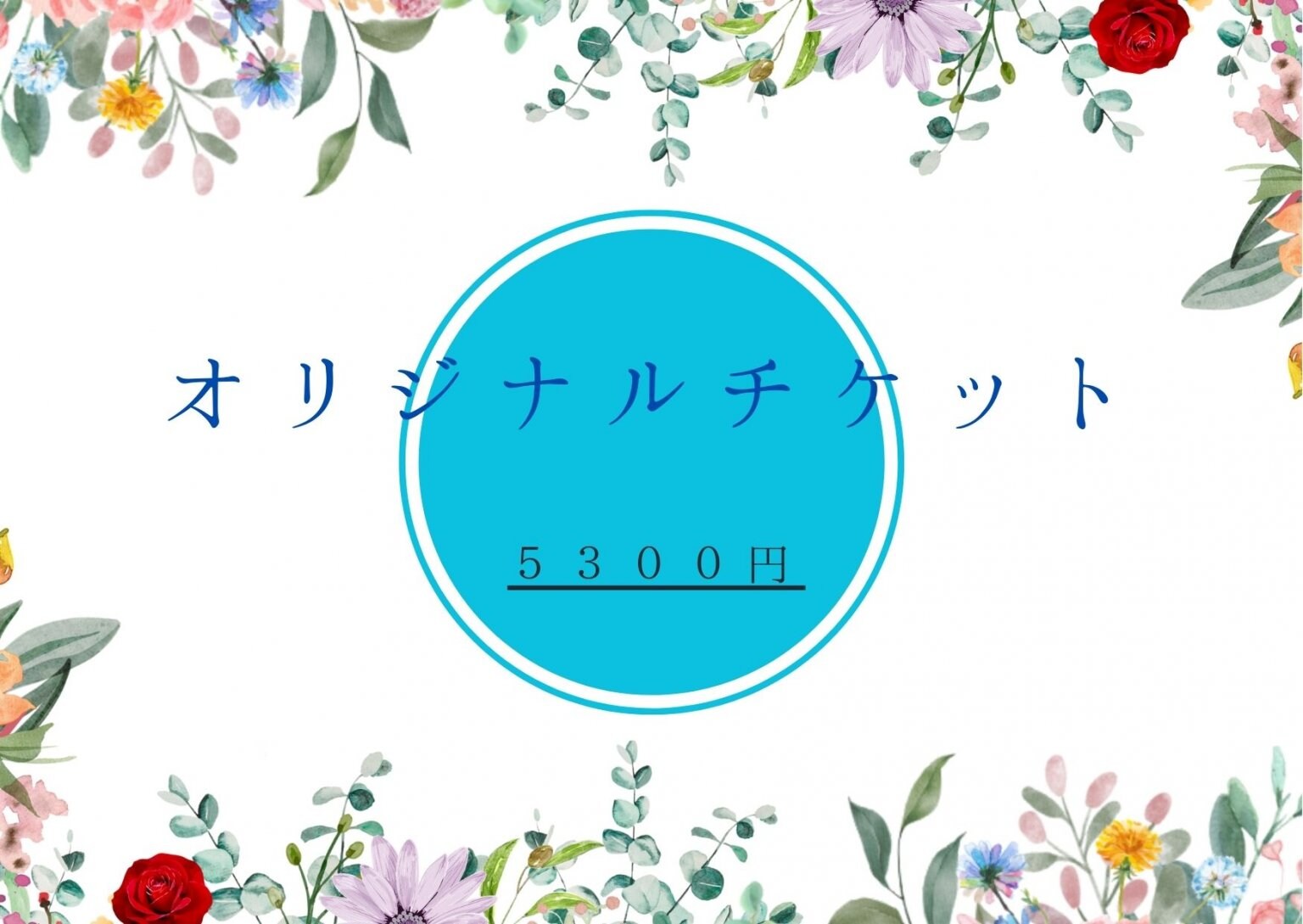 ５３００円コース