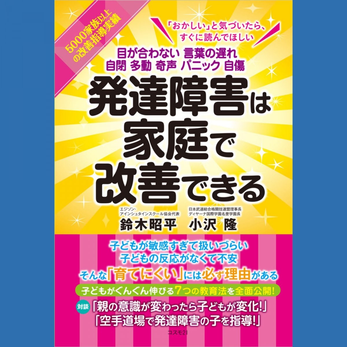発達障害は家庭で改善できる――目が合わない 言葉の遅れ 自閉 多動 奇声 パニック 自傷［共著］エジソン・アインシュタインスクール協会代表　鈴木昭平　認定NPO法人日本武道総合格闘技連盟理事長、空手道禅道会主席師範、ディヤーナ国際学園名誉学園長　小沢隆