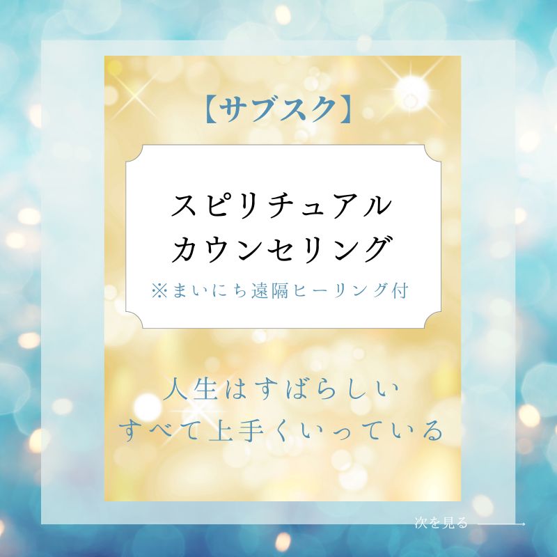 サブスク】オンライン遠隔ヒーリング付スピリチュアル