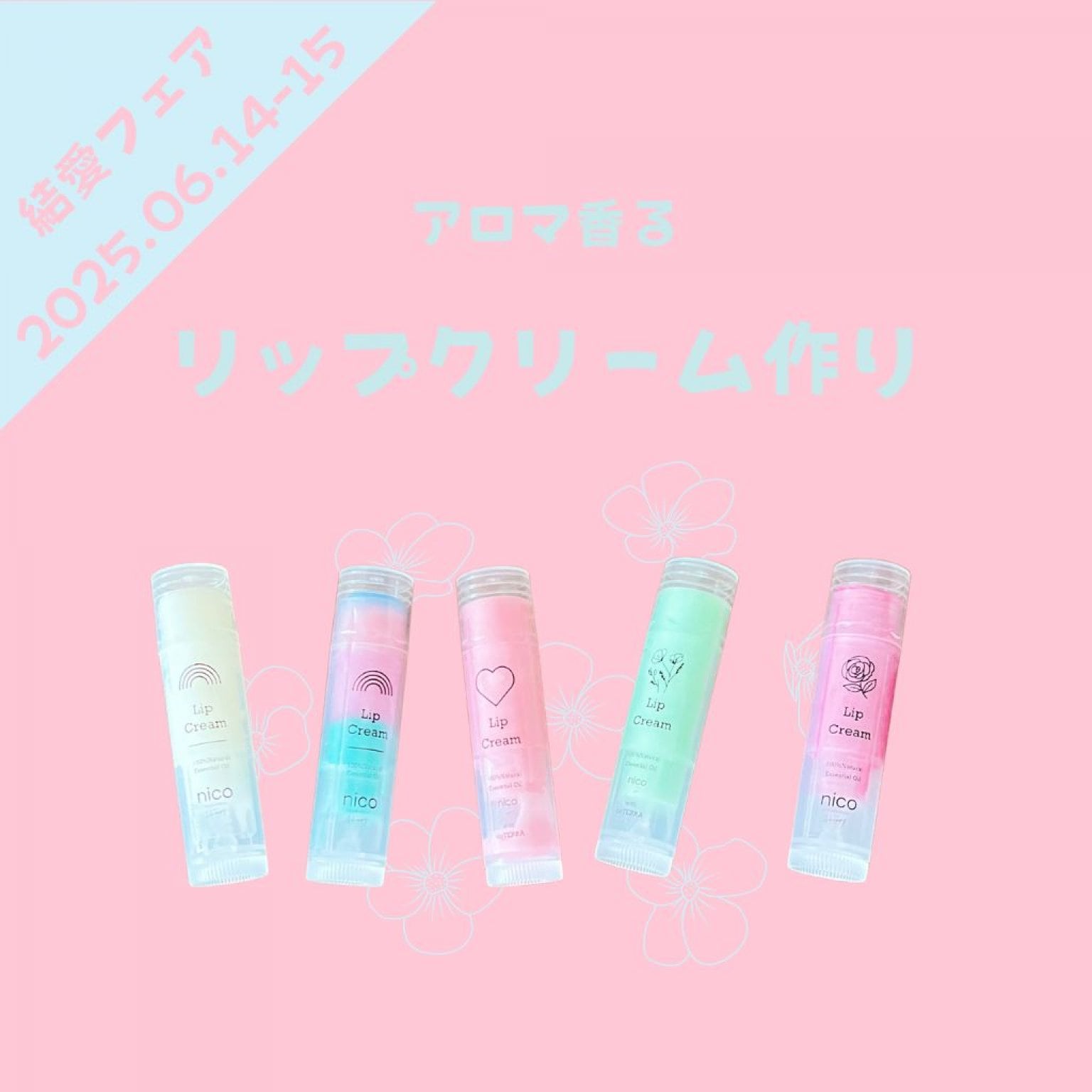 【結愛フェア】リップクリーム作り