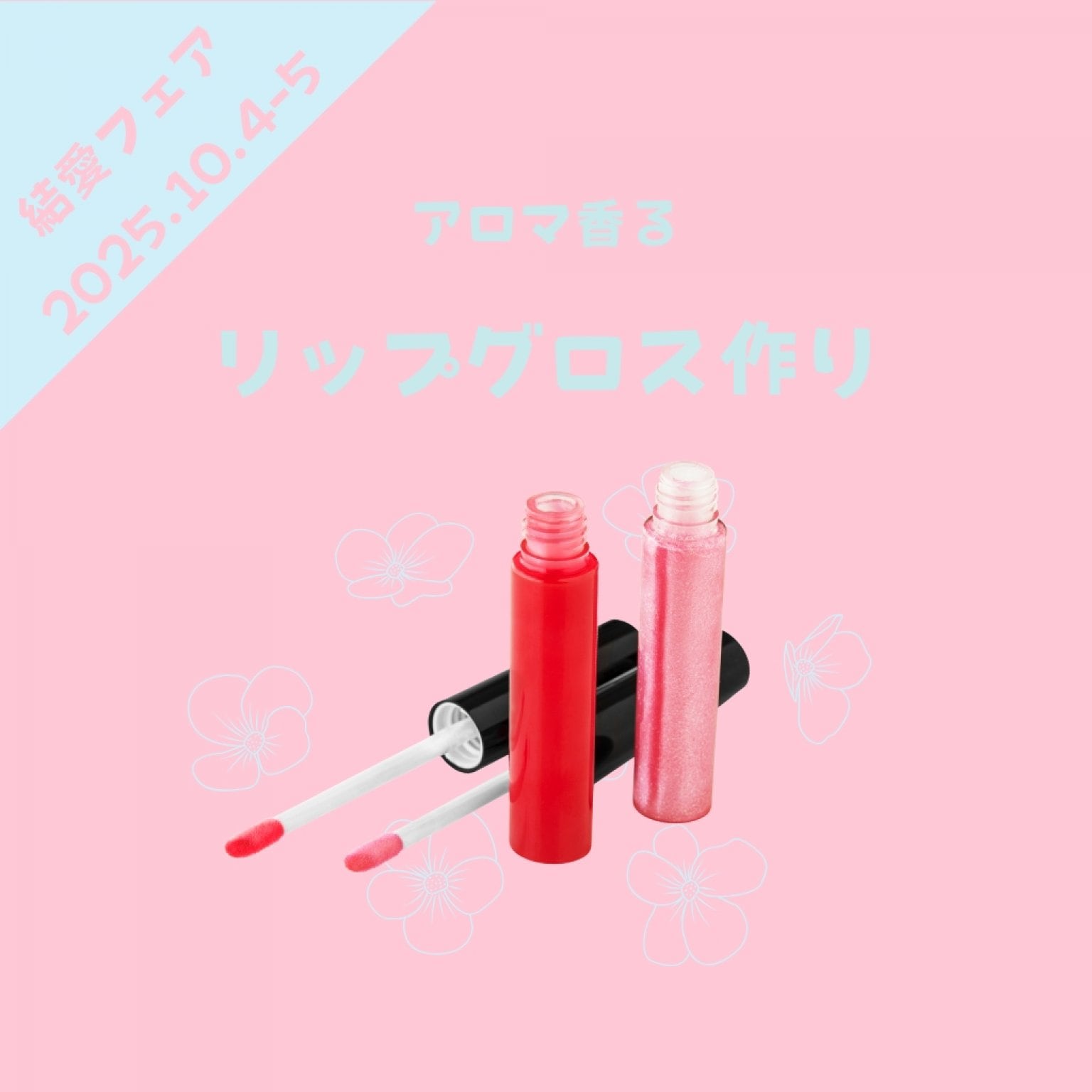 【結愛フェア】リップグロス作り