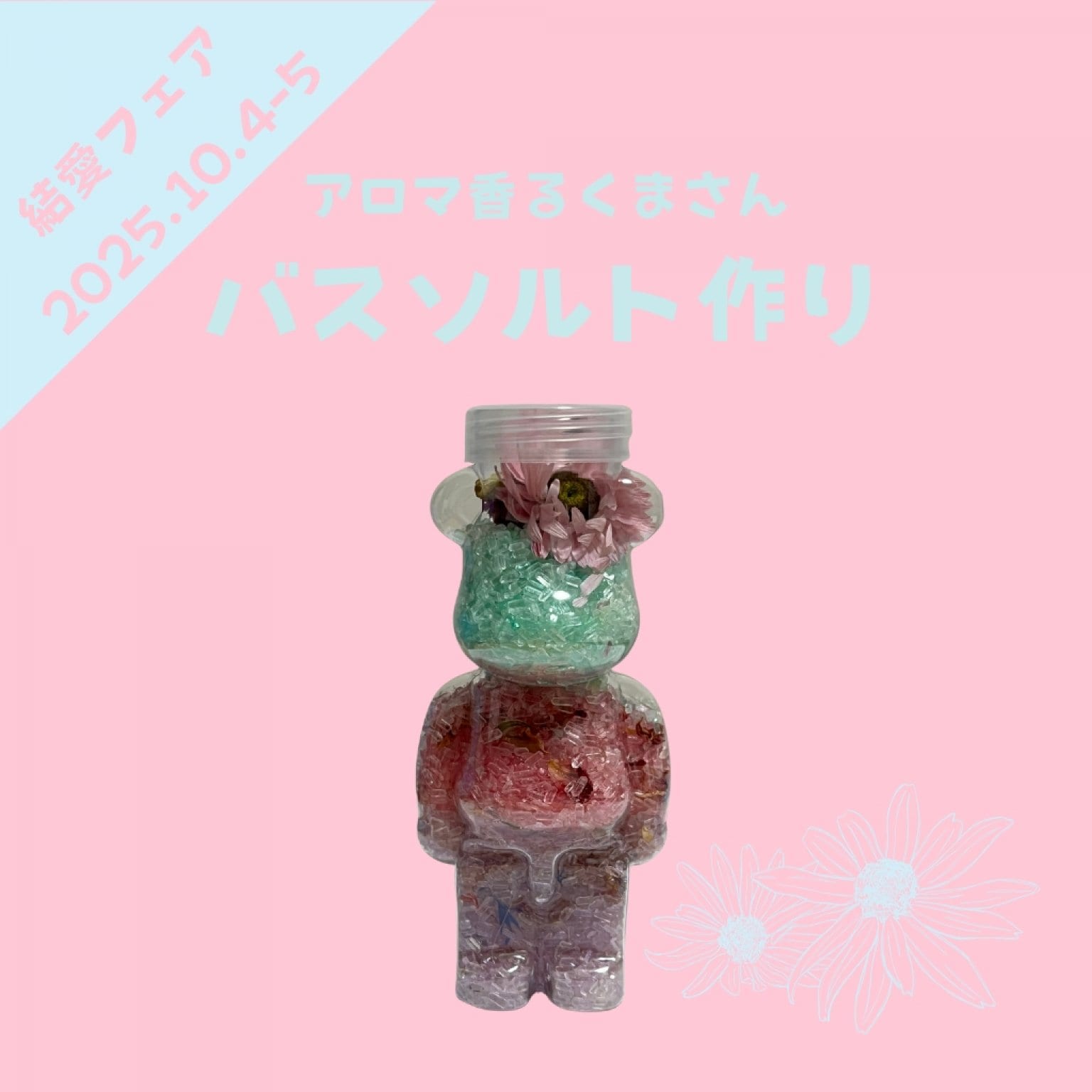 【結愛フェア】バスソルト作り
