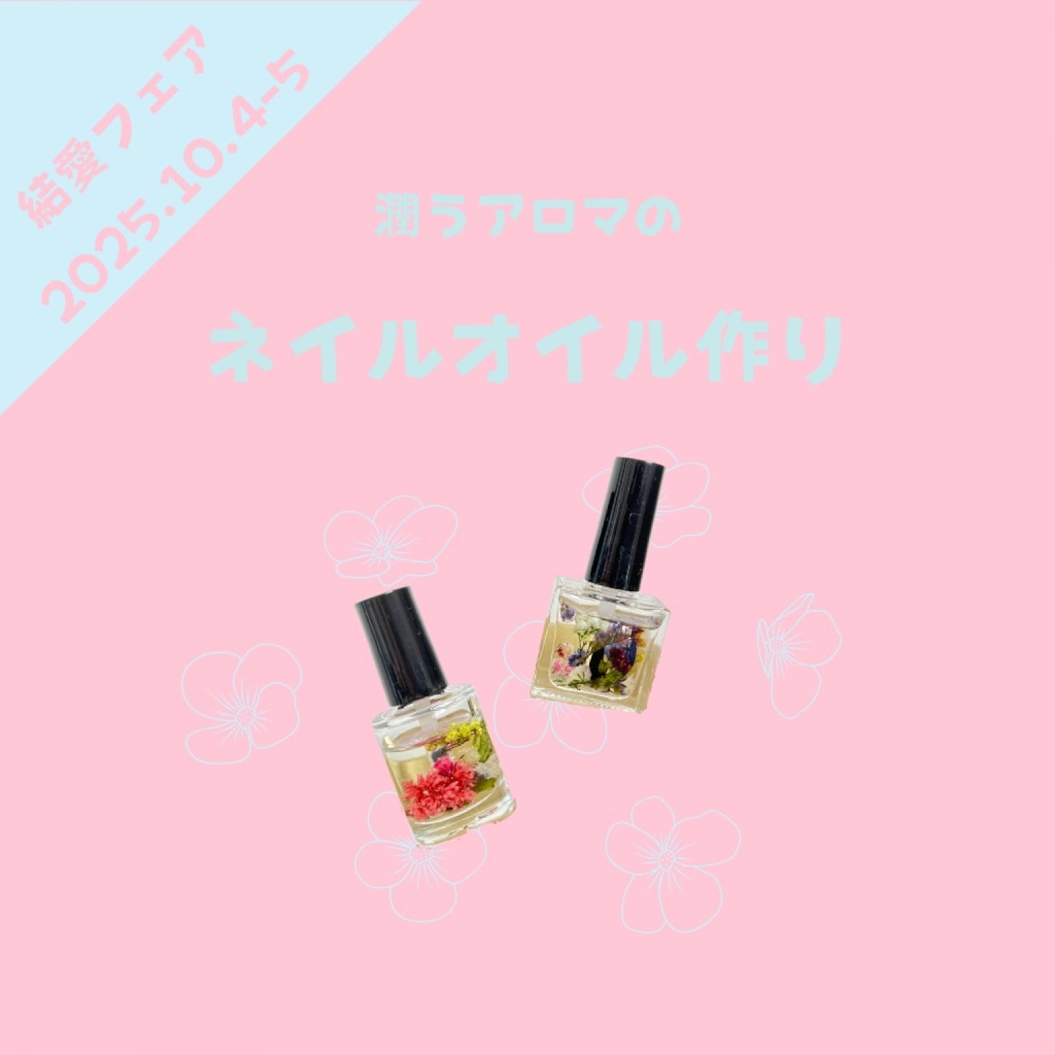 【結愛フェア】ネイルオイル作り