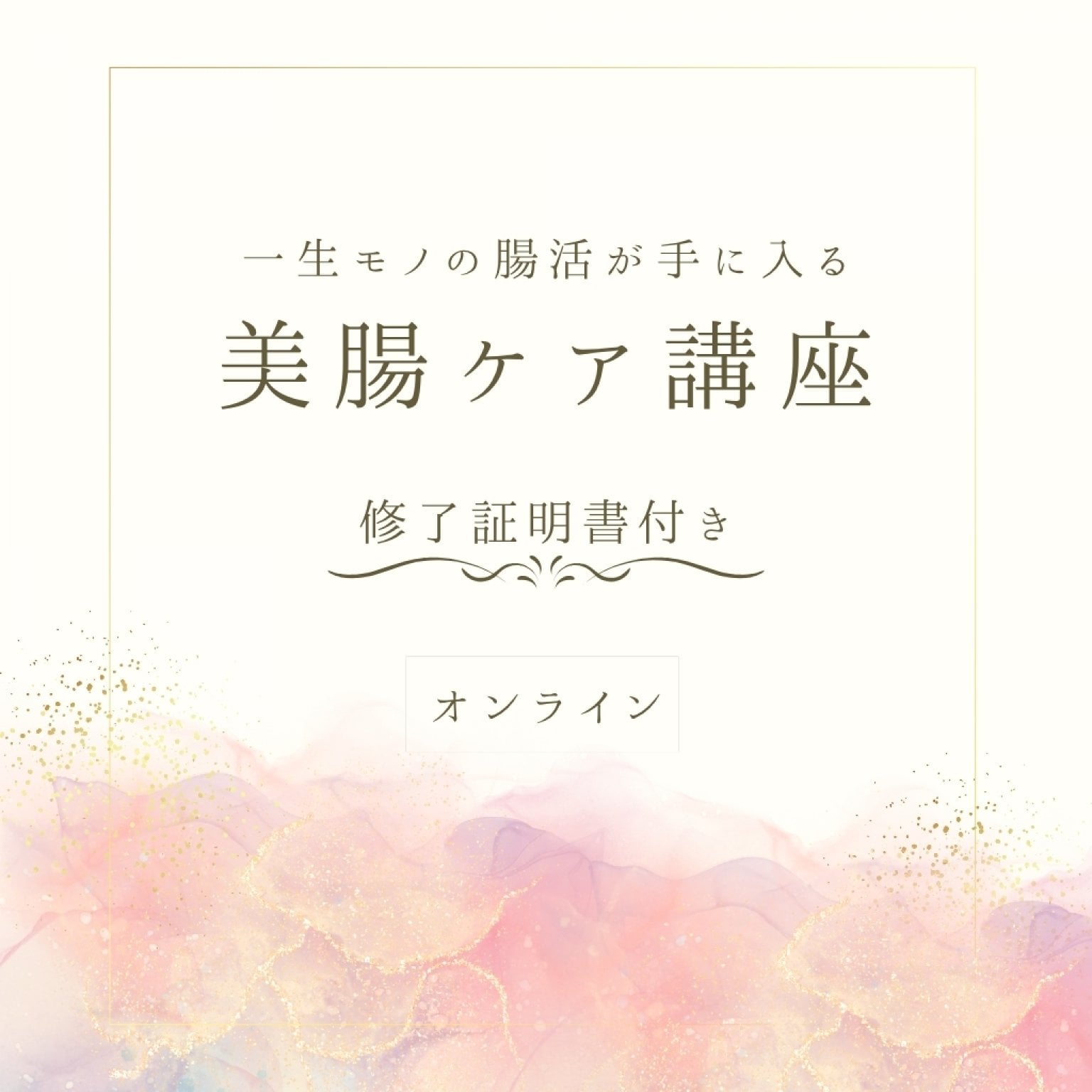 【オンライン】一生モノの腸活が手に入る　美腸ケア講座　修了証明書付き