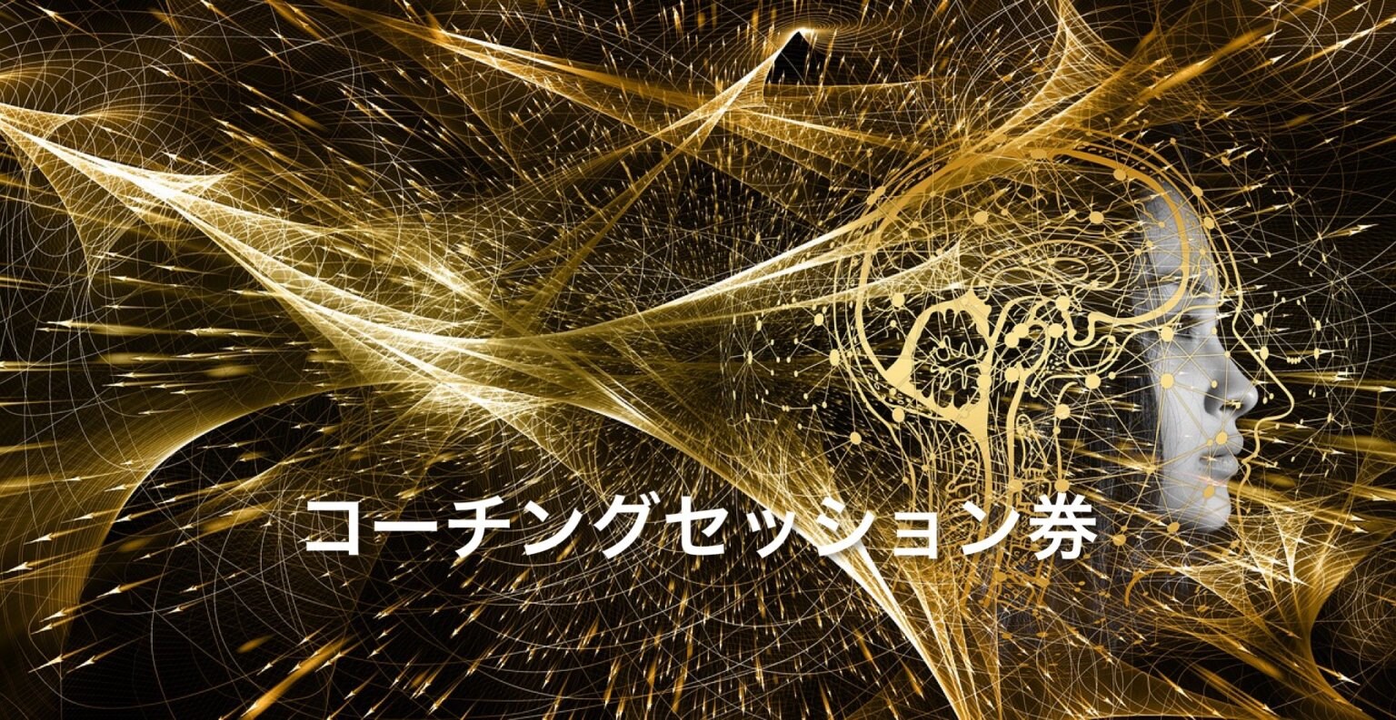 コーチングセッション4回