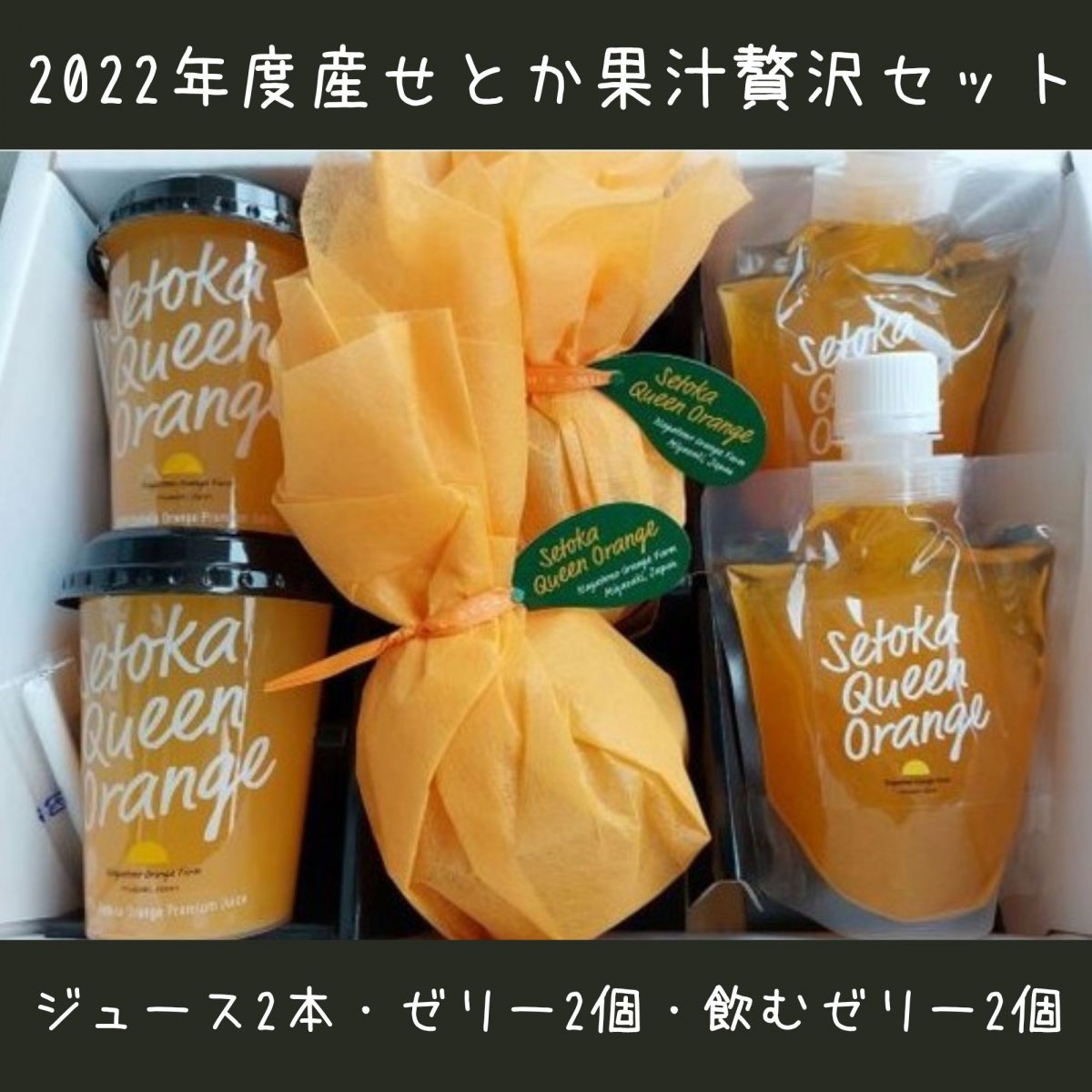 【限定品】2022年度産のせとか果汁！ジュース＆ゼリー贅沢セット（完売しました！！）