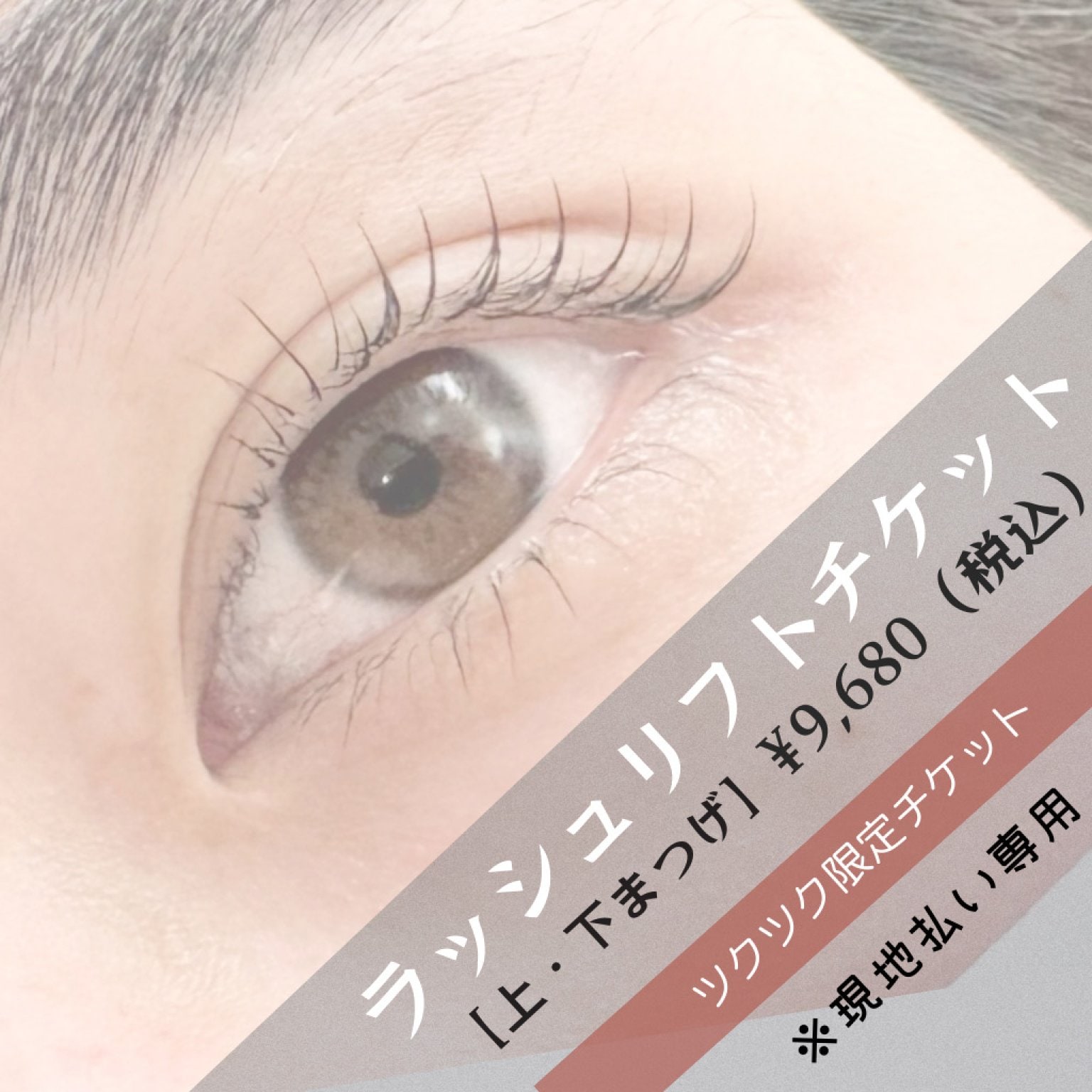 【現地払い専用】ラッシュリフト（上・下まつげ）/ウェブチケット/ビューラーいらずでぱっちりまつ毛/まぶたもリフトアップ　
