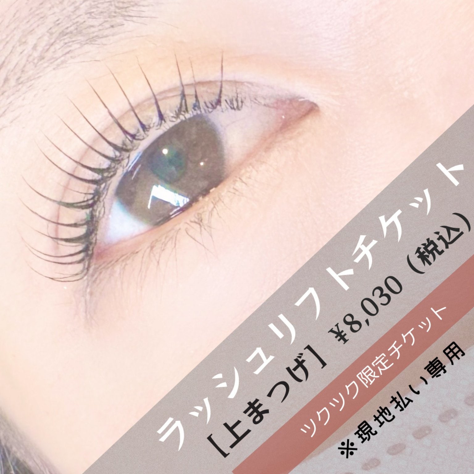 【現地払い専用】ラッシュリフト（上まつげ）/ウェブチケット/ビューラーいらずでぱっちりまつ毛/まぶたもリフトアップ