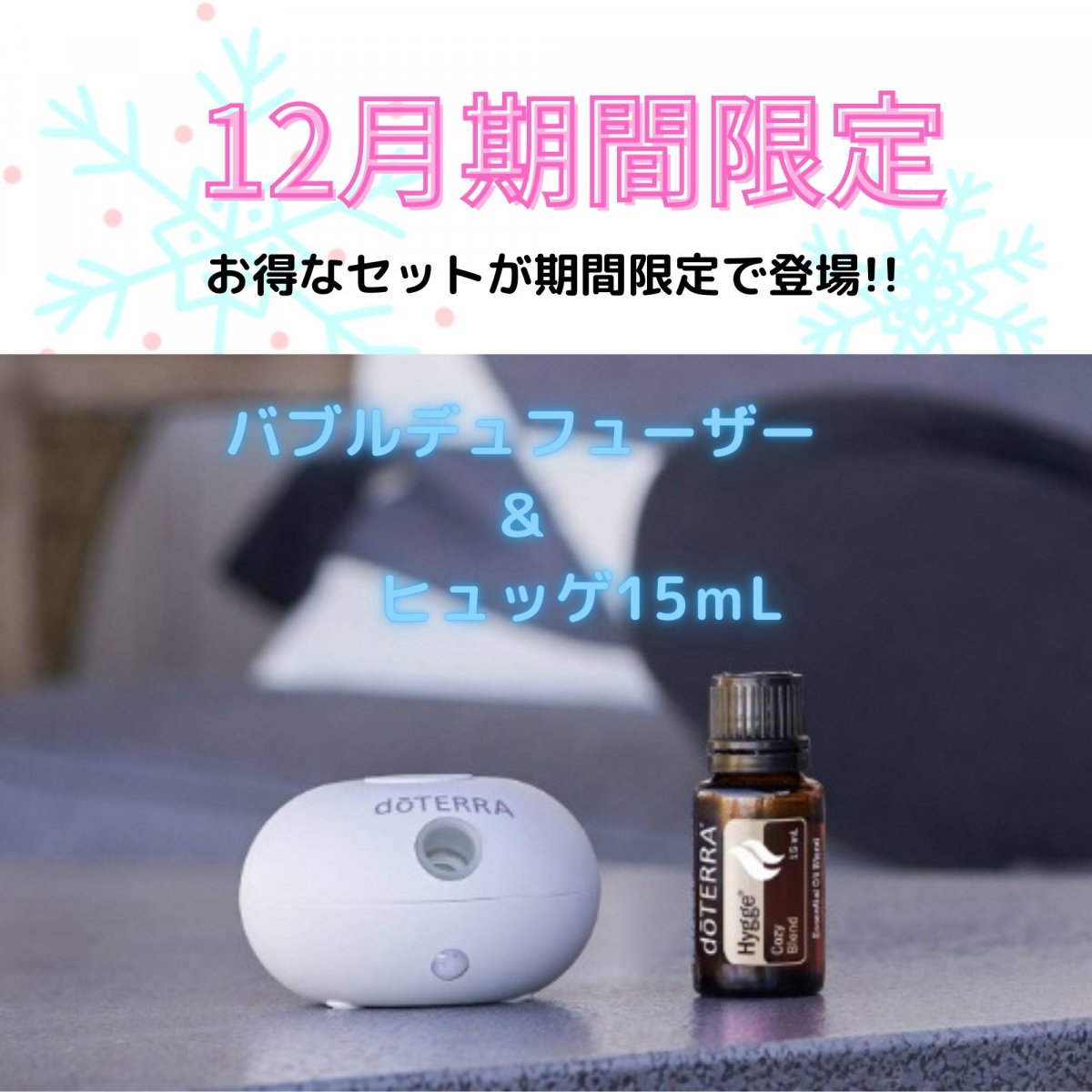 ドテラ doTERRA バブルディフューザー ヒュッゲオイル付き