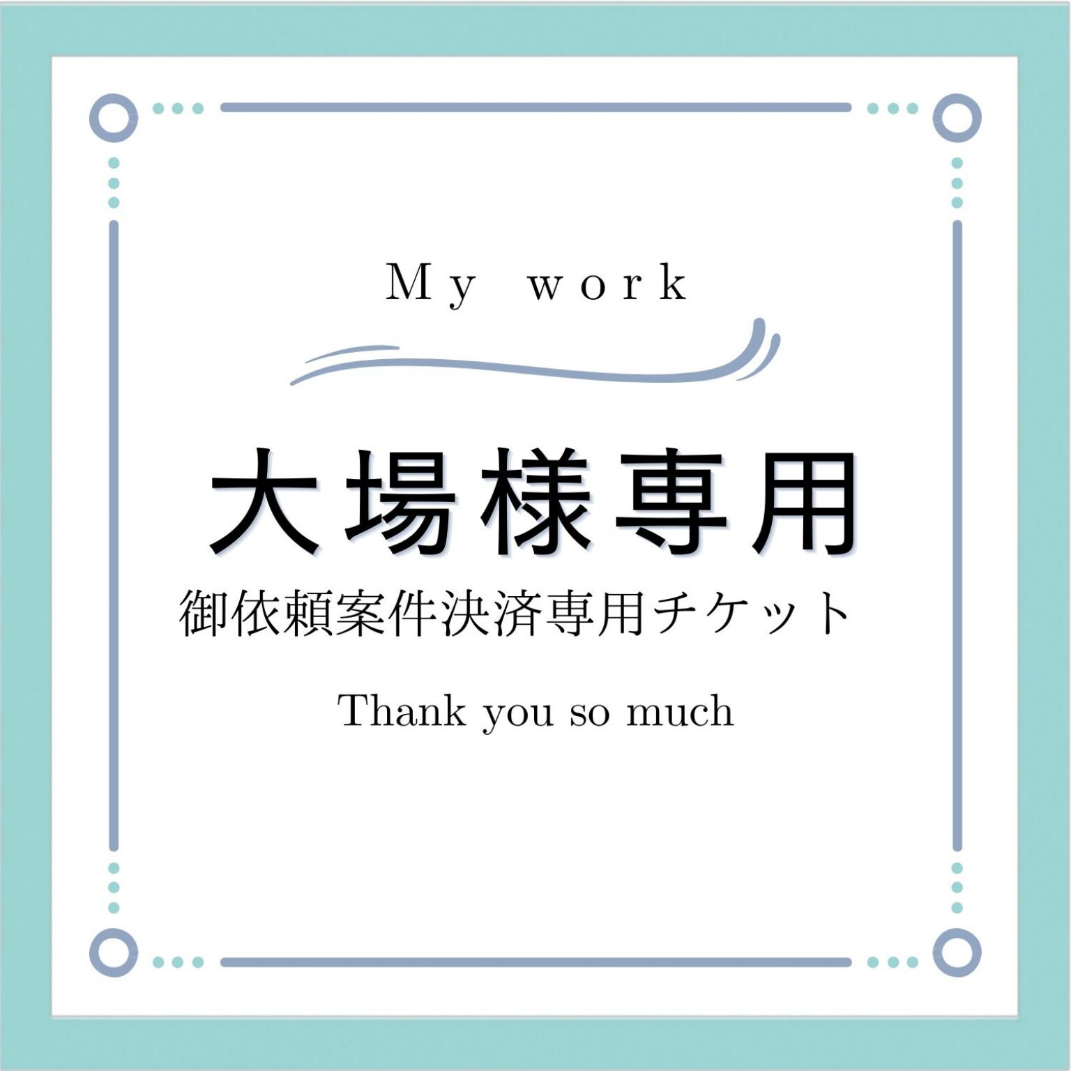 大場様専用チケット