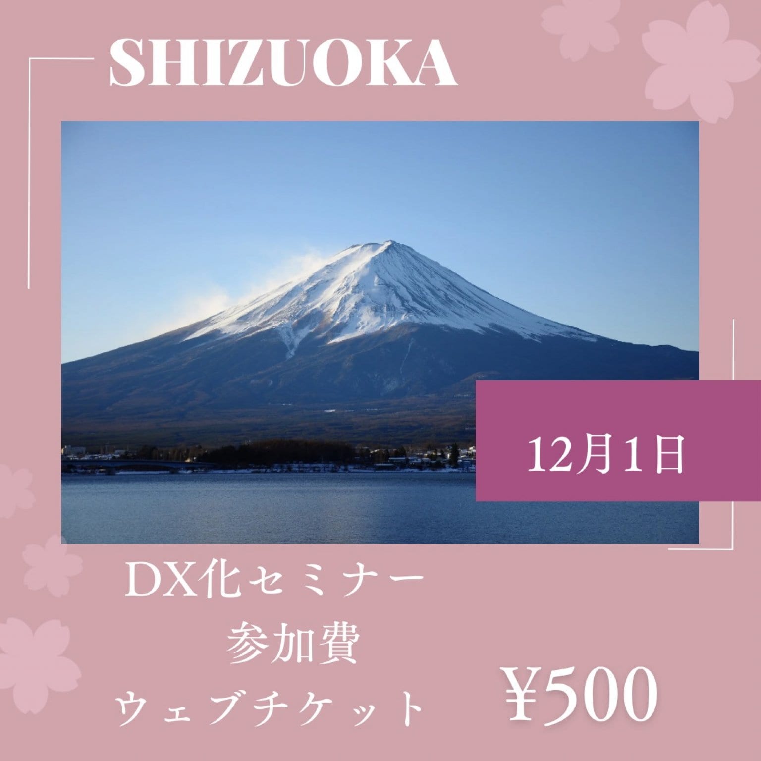 静岡DX化セミナーウェブチケット