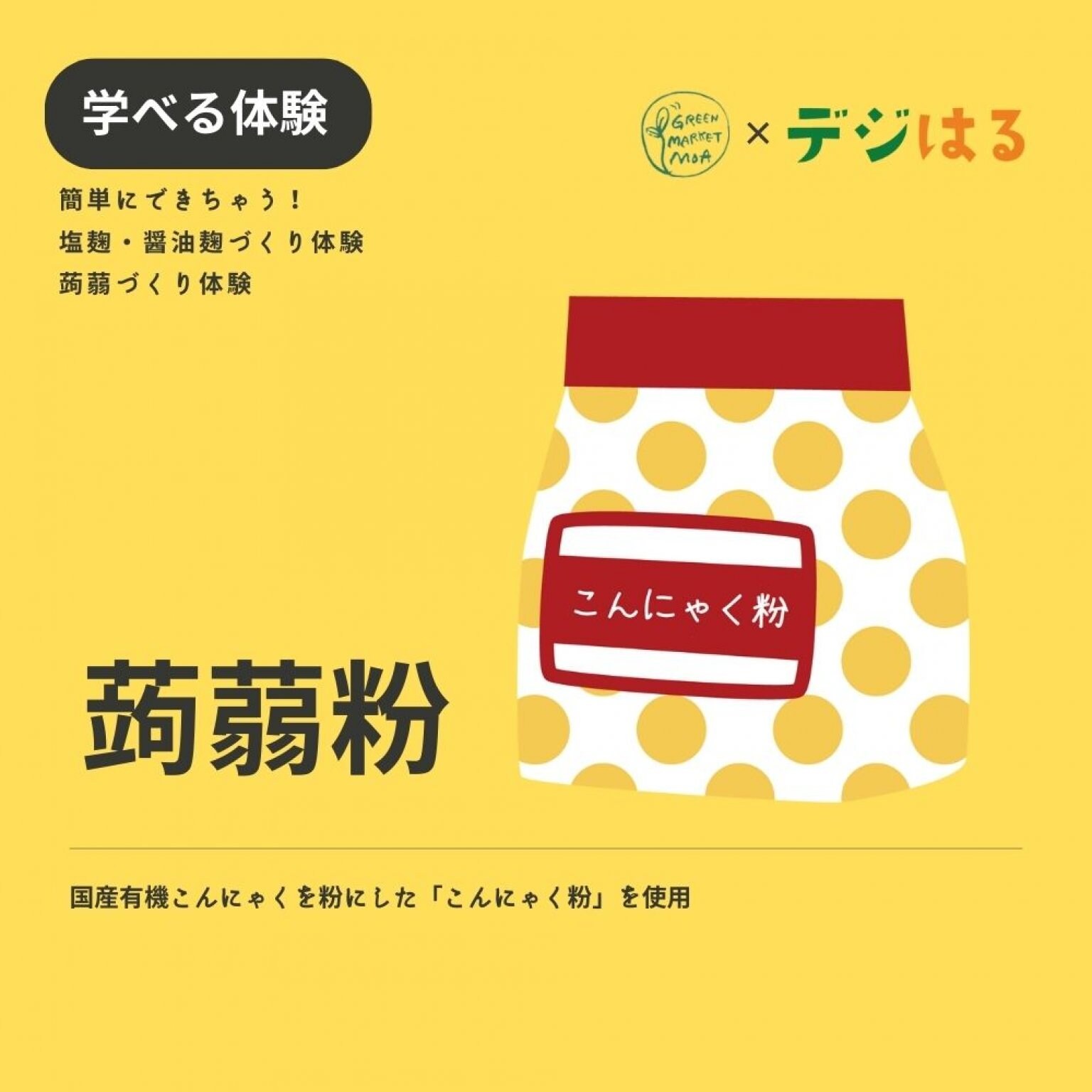 【11/18土14:00】【リアル参加チケット】手作り蒟蒻・塩麹・醤油麹づくり体験in首里