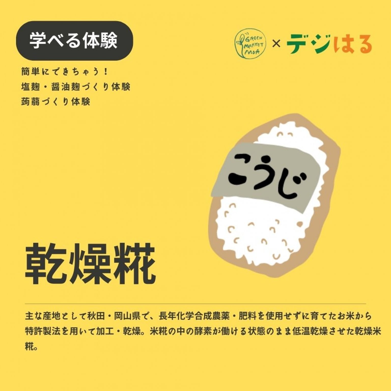 【11/18土14:00】【リアル参加チケット】手作り蒟蒻・塩麹・醤油麹づくり体験in首里