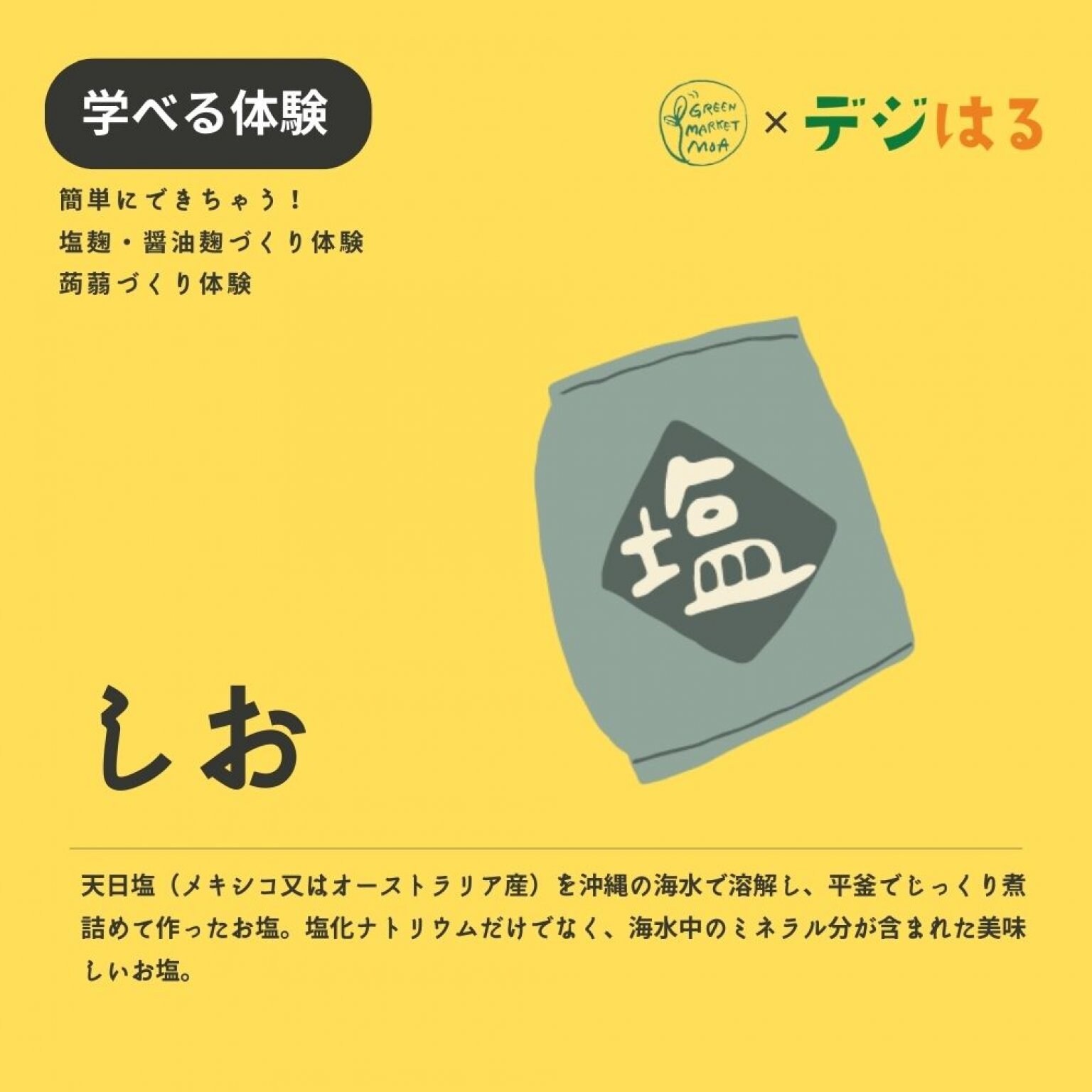 【11/18土14:00】【リアル参加チケット】手作り蒟蒻・塩麹・醤油麹づくり体験in首里