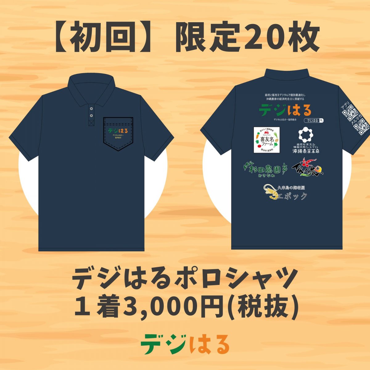 【限定20枚／会員のみ購入可】デジはるポロシャツ