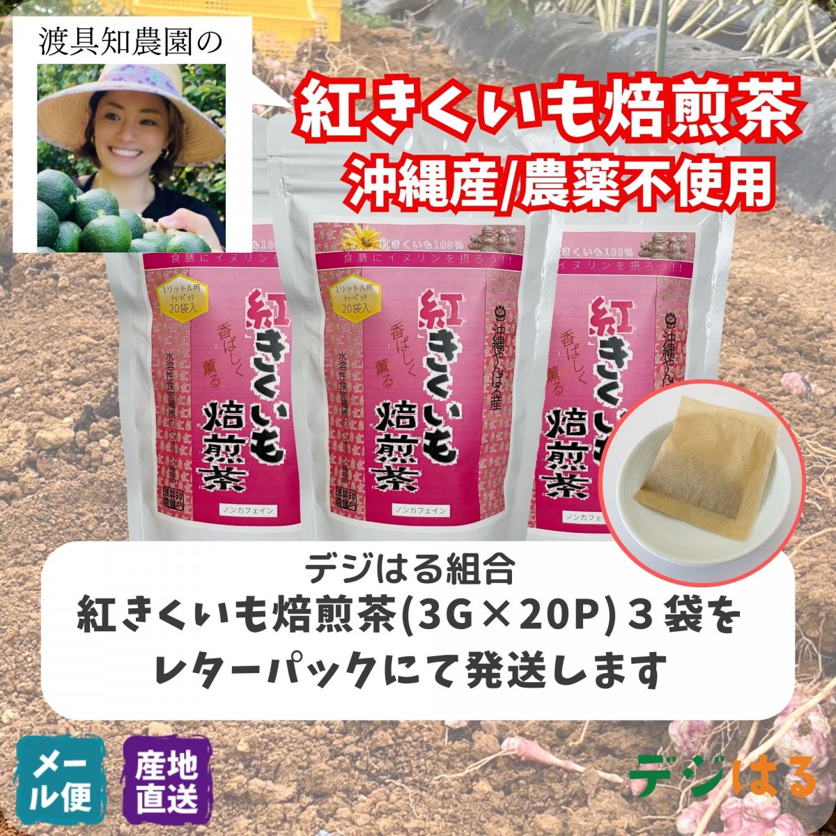 【送料込】紅きくいも焙煎茶3g×20p×３袋｜沖縄産（無農薬）