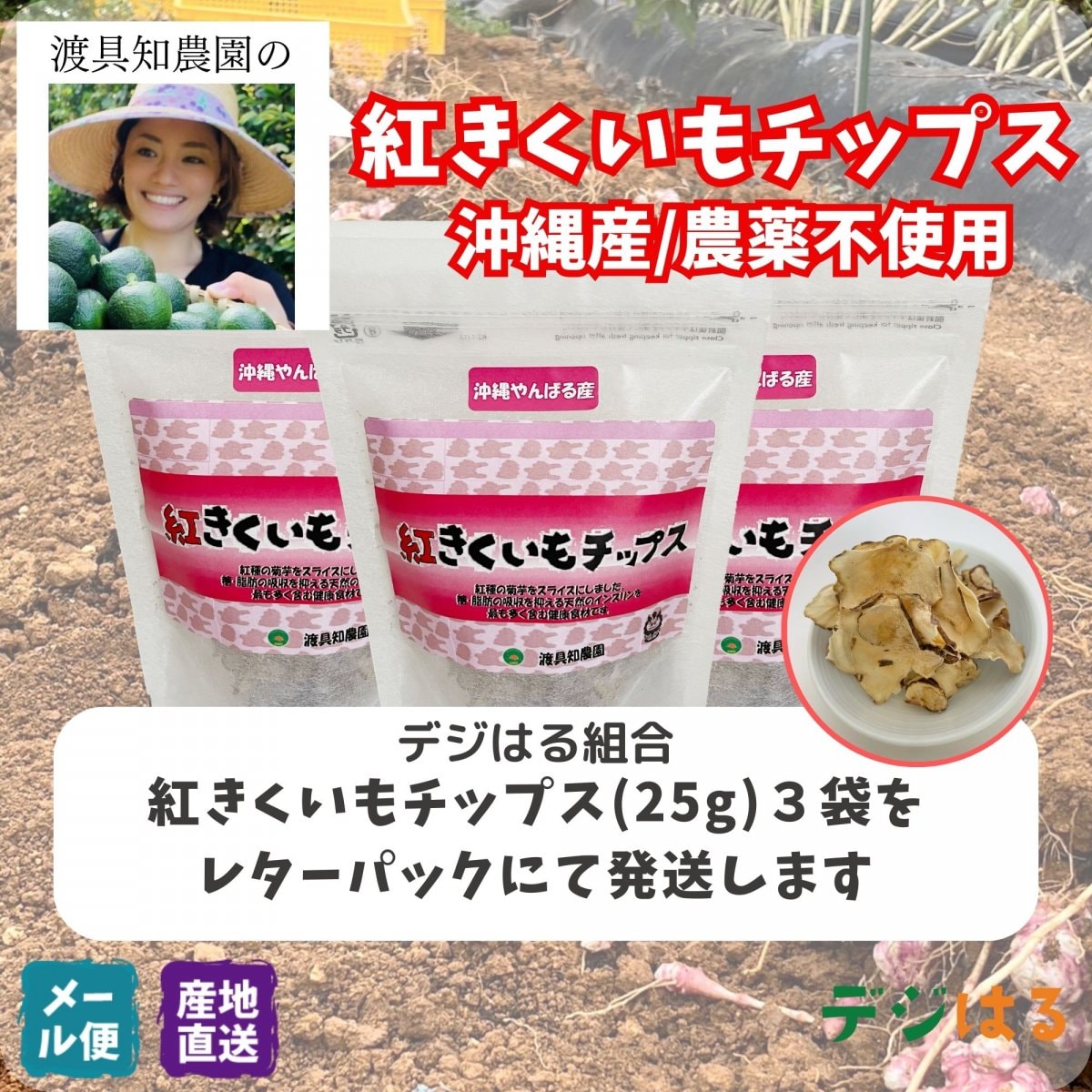 【送料込】紅きくいもチップス25g×3袋｜沖縄産（無農薬）